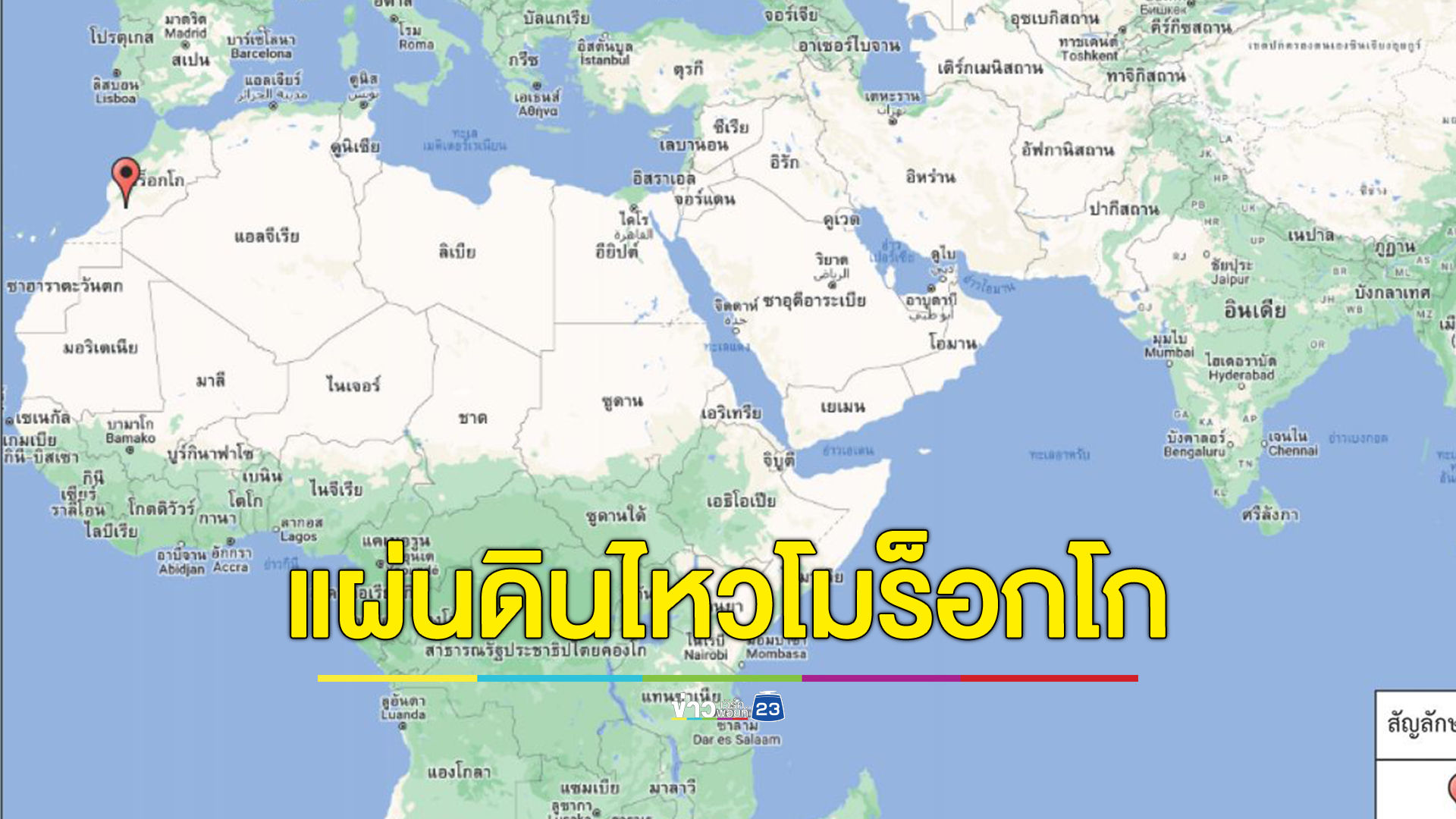 แผ่นดินไหวโมร็อกโก ดับแล้วอย่างน้อย 600 ราย อาจพุ่งอีก จุดศูนย์กลางห่างเมืองใหญ่แค่ 71 กม.