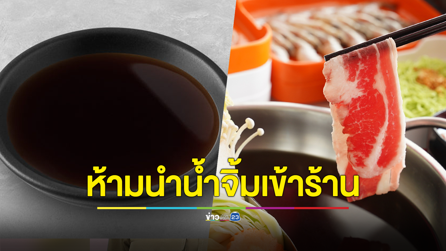 ชาวเน็ตเสียงแตก สาวโพสต์ประกาศลาขาด สุกี้ร้านดัง ไม่อนุญาตนำ ‘น้ำจิ้มพอนสึ’ เข้าร้าน