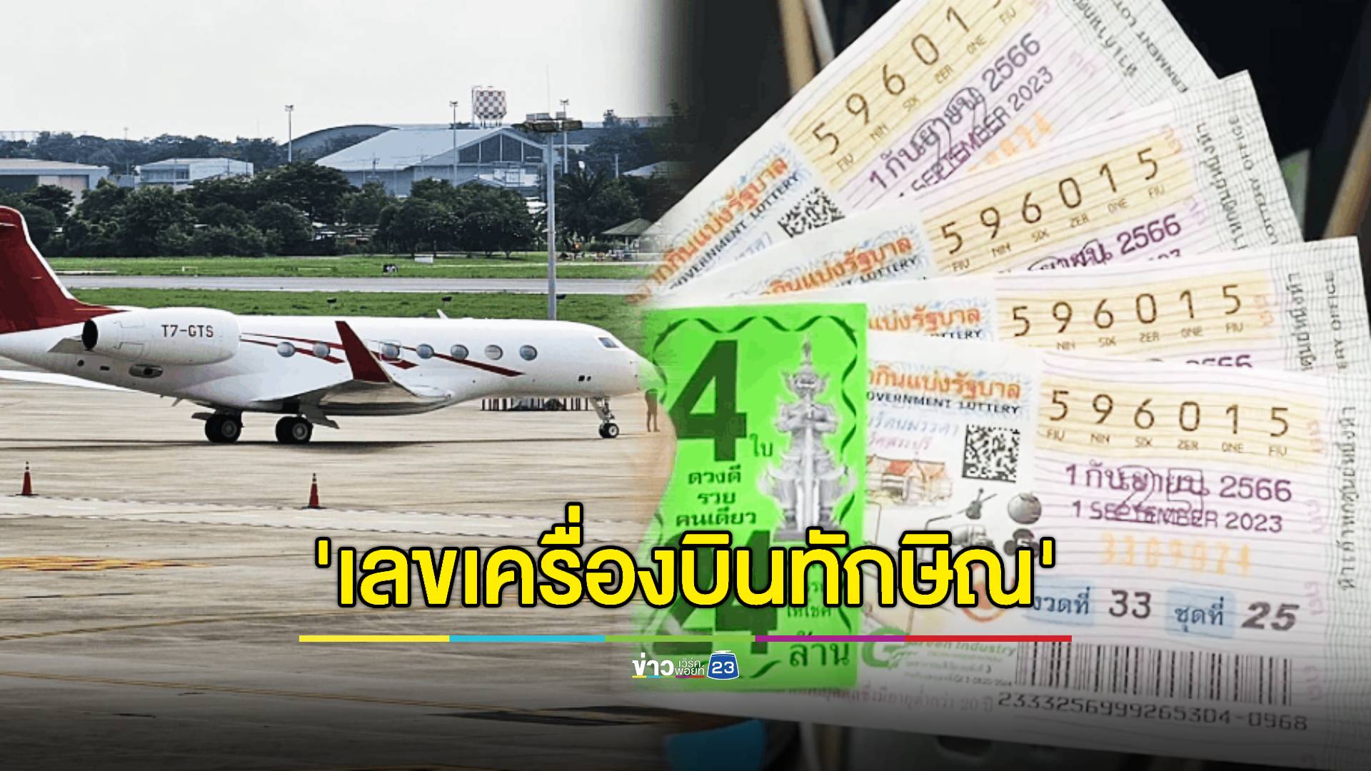 หัวหน้ากู้ภัยดวงเฮง! ถูกหวยเครื่องบิน "อดีตนายกฯ ทักษิณ" กลับไทย
