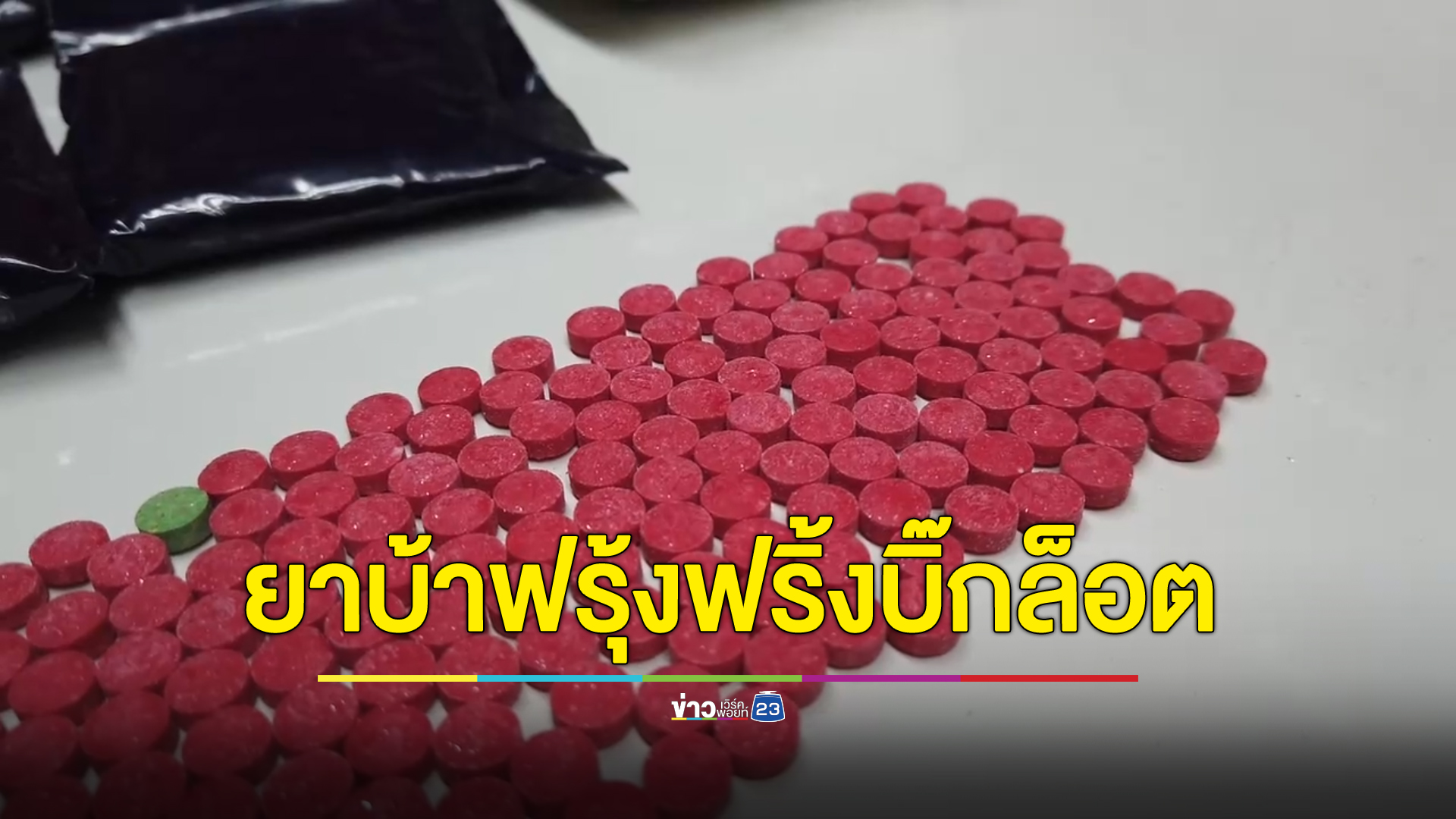 จับยาบ้าฟรุ้งฟริ้ง 1.2 ล้านเม็ด แพ็กลงกล่องพร้อมส่ง