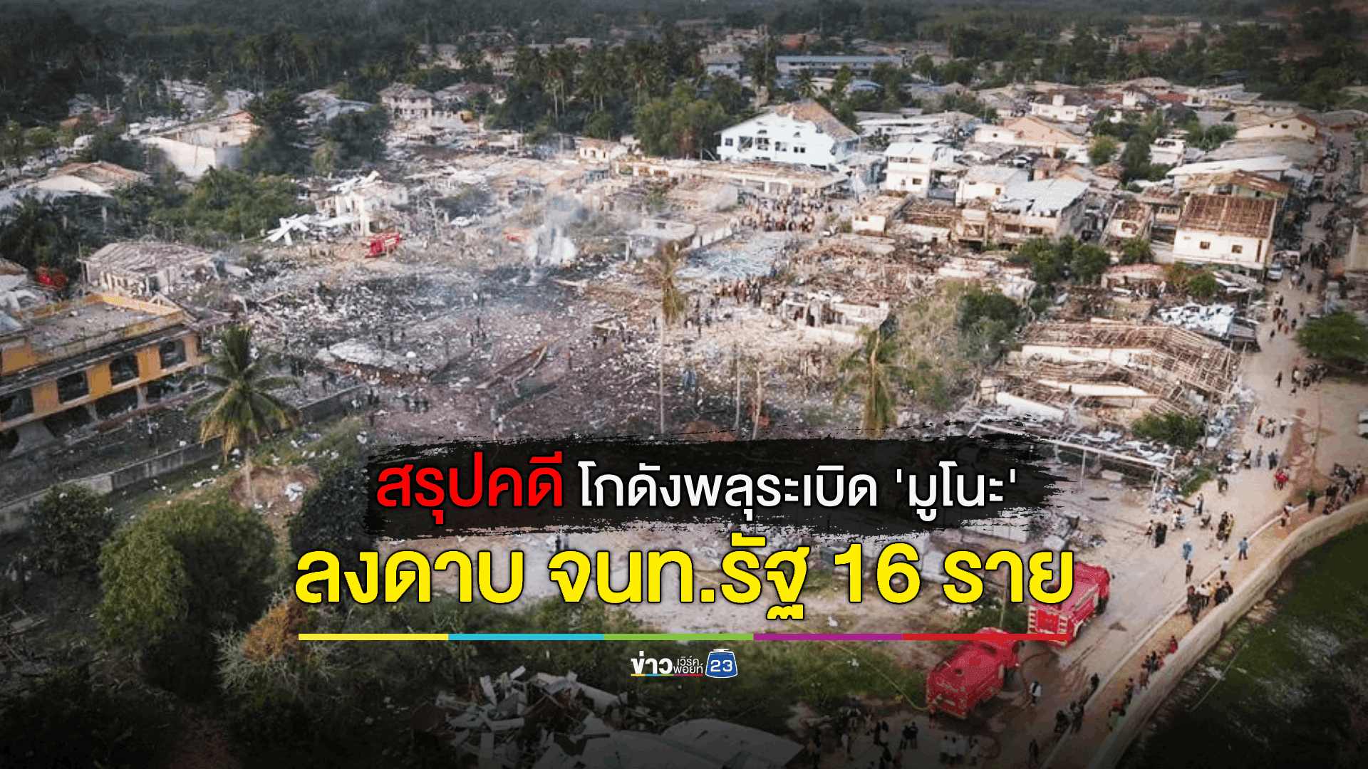 ดำเนินคดีบริษัทลักลอบจำหน่ายดอกไม้ไฟ - เจ้าของโดนข้อหาหนัก