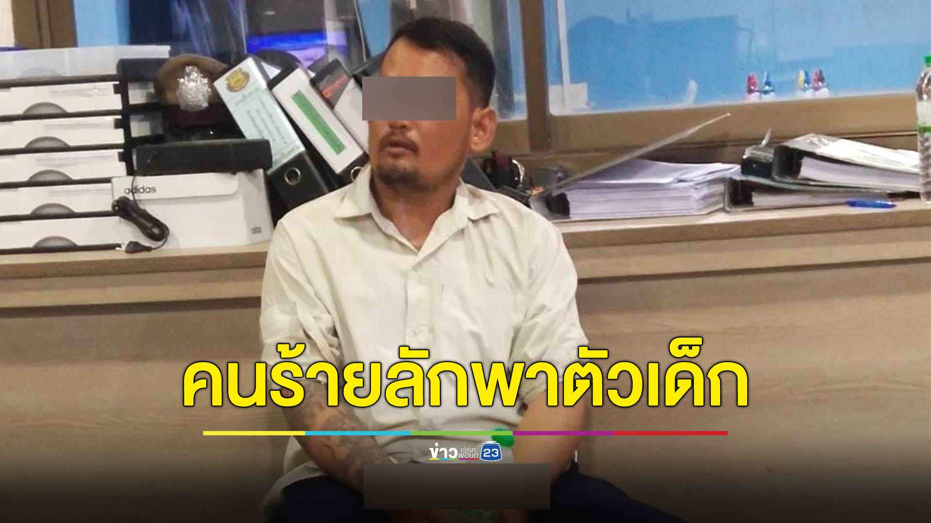 ด่วน เจอแล้ว ด.ช. วัย 14 ปี ถูกซาเล้งลักพาตัวไปนานกว่า 13 วัน