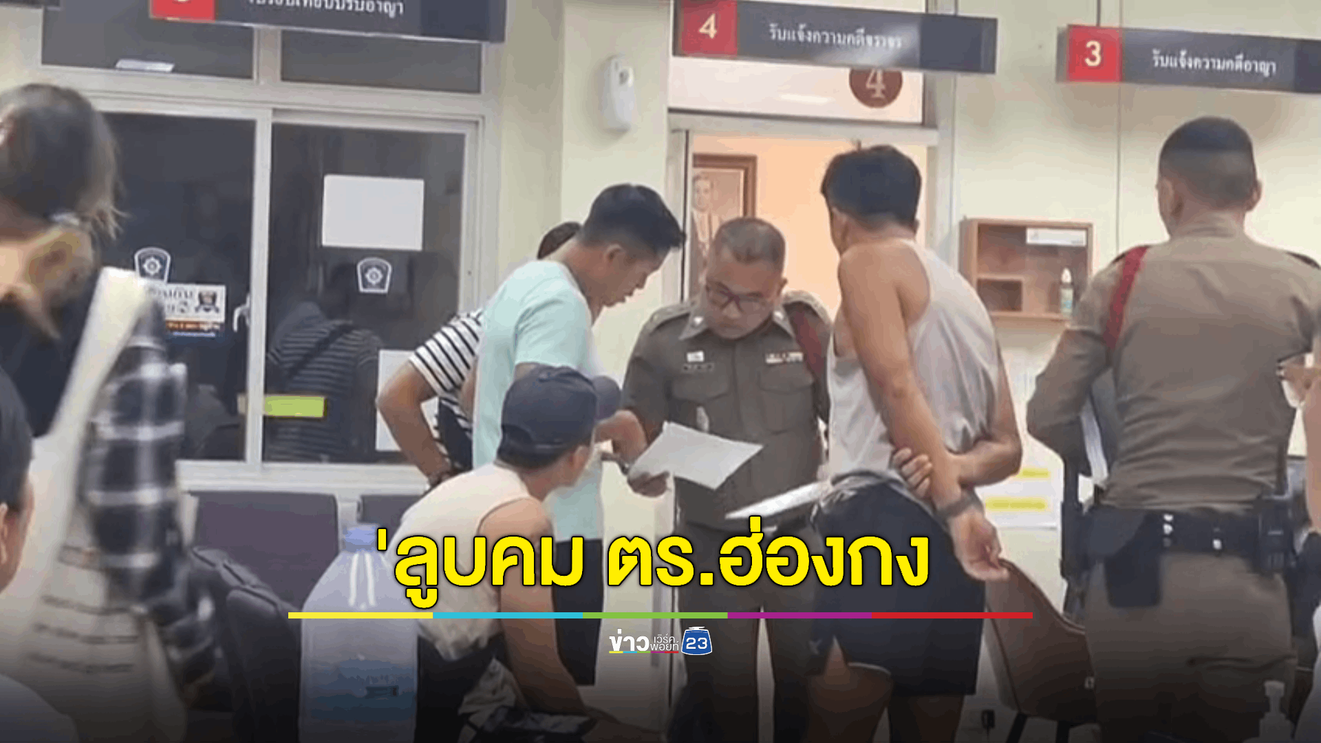 ตำรวจฮ่องกงขึ้นโรงพักแจ้งความถูกมือดีแอบฉกทรัพย์สินในล็อกเกอร์