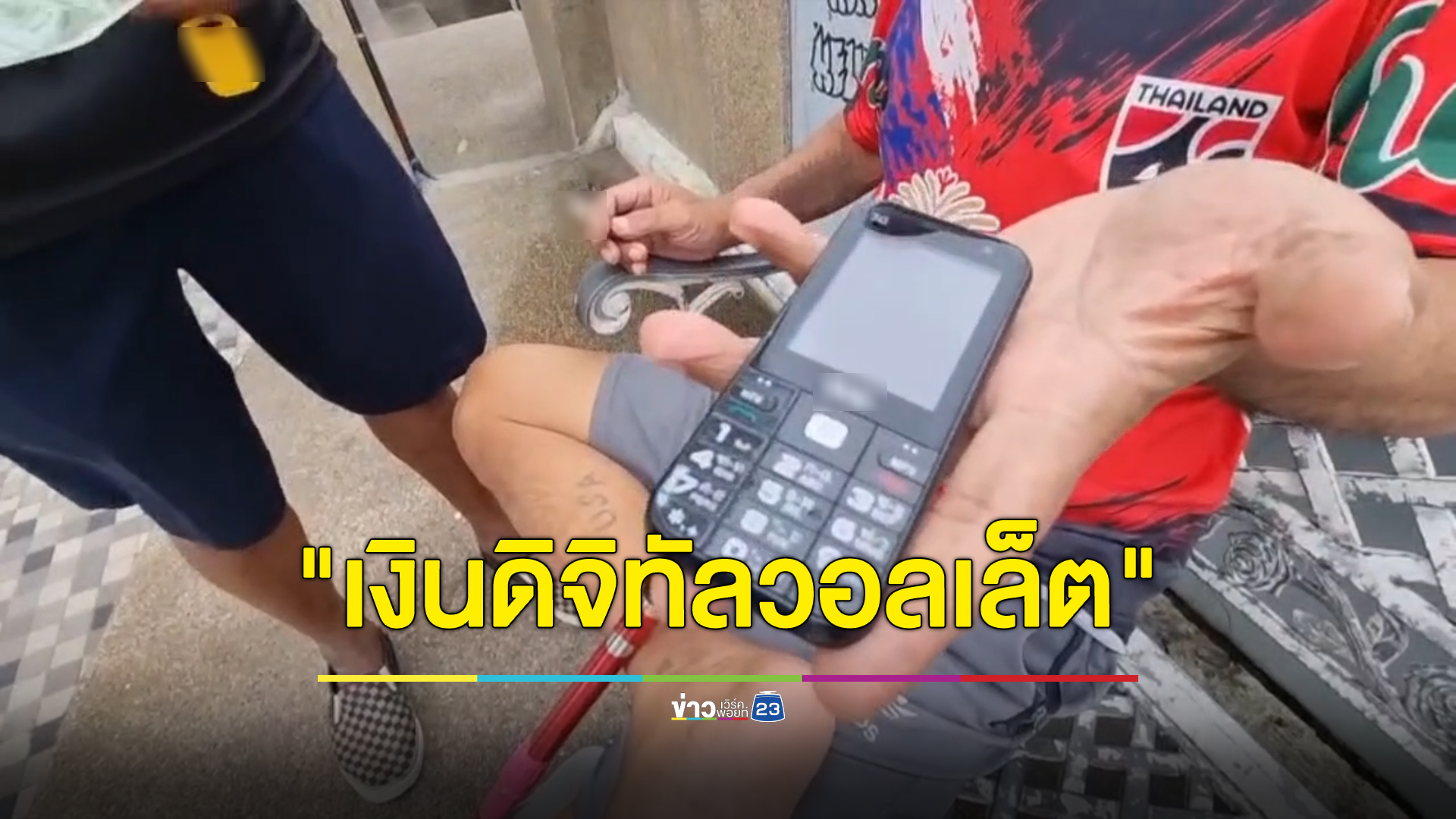 เสียงสะท้อนคนไร้บ้านถึงนโยบาย"เงินดิจิทัลวอลเล็ต"ถ้าใช้ยากก็ไม่อยากได้