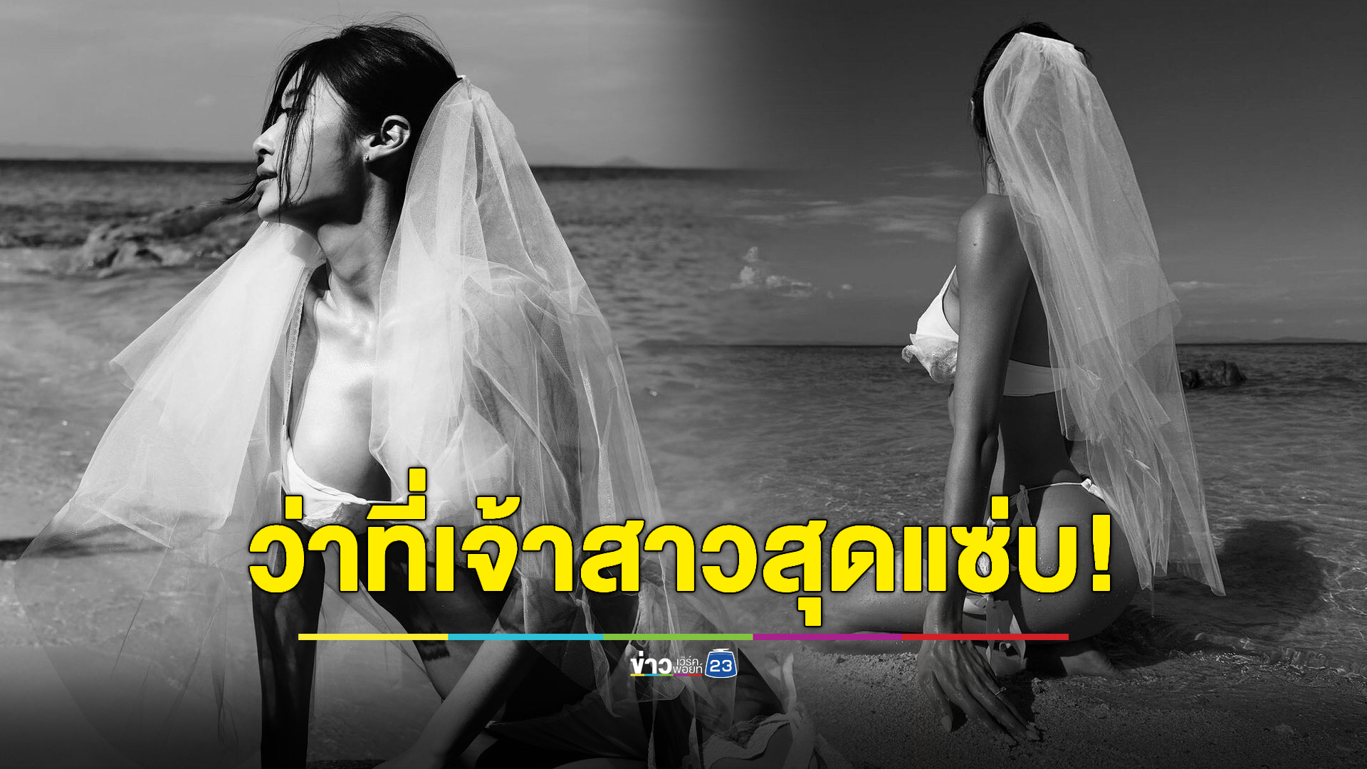 แซ่บเกิน! “ยิปซี คีรติ” ปล่อยภาพเซตว่าที่เจ้าสาว ฝีมือว่าที่เจ้าบ่าว “นิโคลัส”
