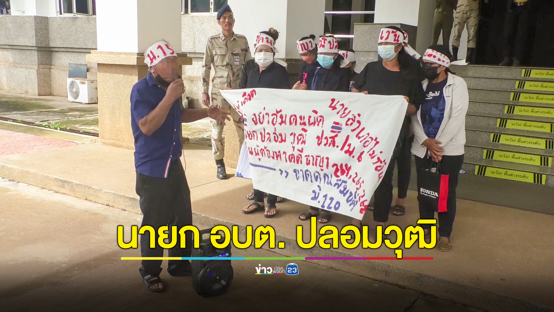ชาวบ้านไม่ทน นายก อบต.ปลอมวุฒิ ไม่จบแม้แต่ ม.6 ทวงจี้ ผู้ว่าฯ สั่งหยุดปฏิบัติหน้าที่