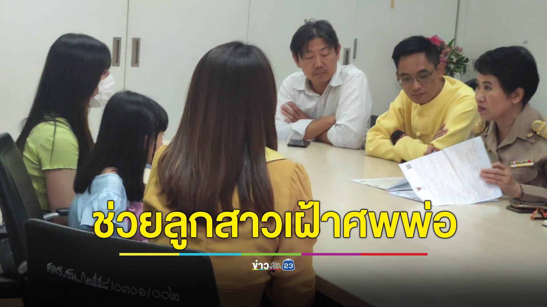 พม.ยื่นมือช่วยเหลือเด็กหญิง 6 ขวบเฝ้าศพพ่อนาน 3 วัน