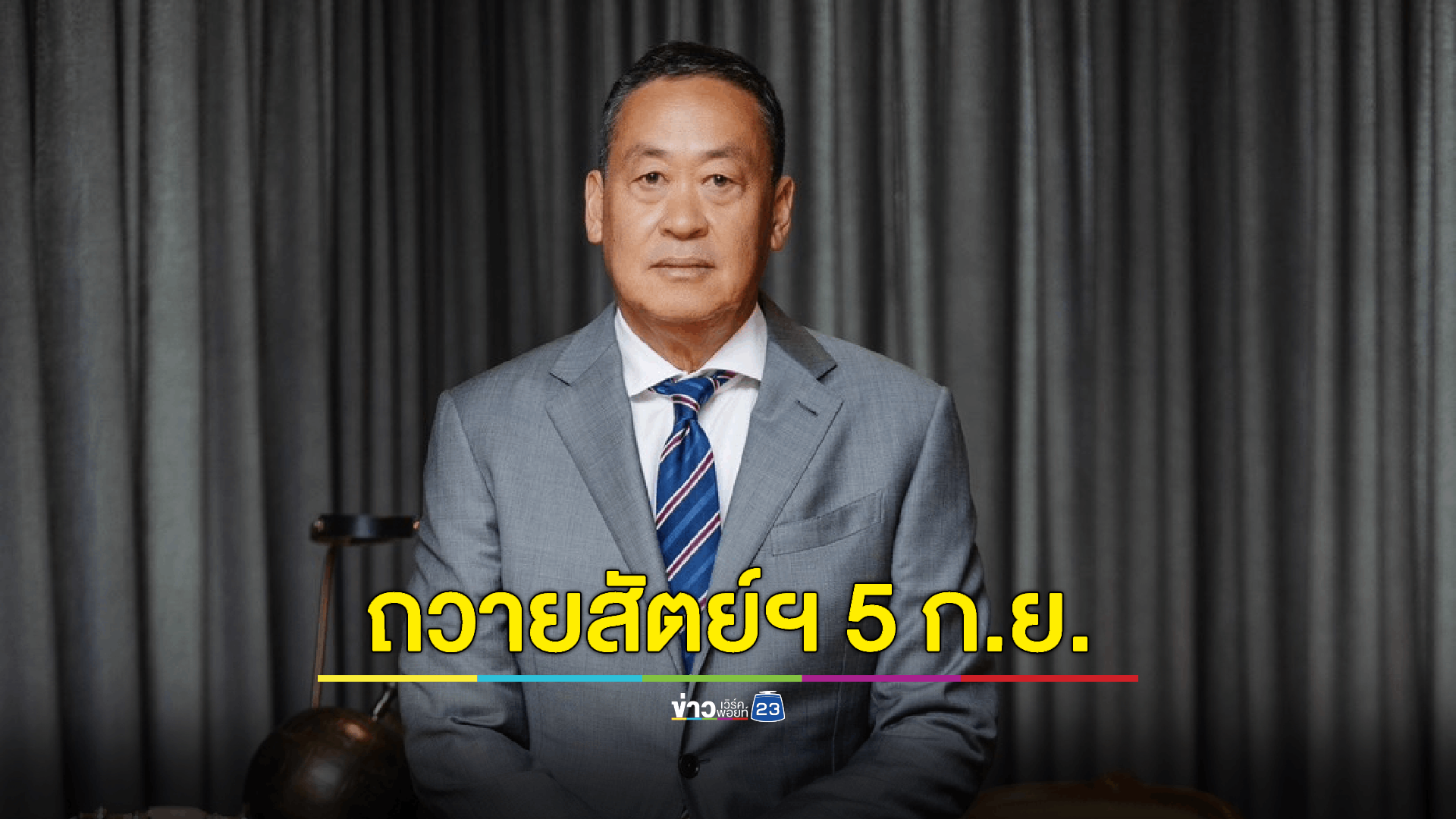 เตรียมเข้าถวายสัตย์ปฏิญาณตนฯ 5 ก.ย. นี้ ยังไม่แต่งตั้งใครแทน “ไผ่ ลิกค์-พิชิต”