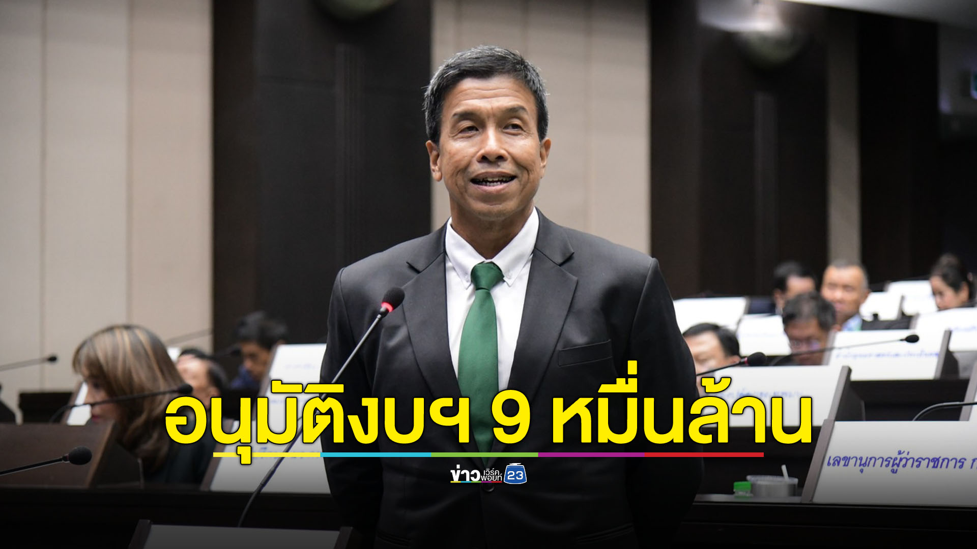 เปิดงบ กทม.ปี 67 รวม 90,000 ล้านบาท พร้อมประกาศใช้ 1 ต.ค.นี้