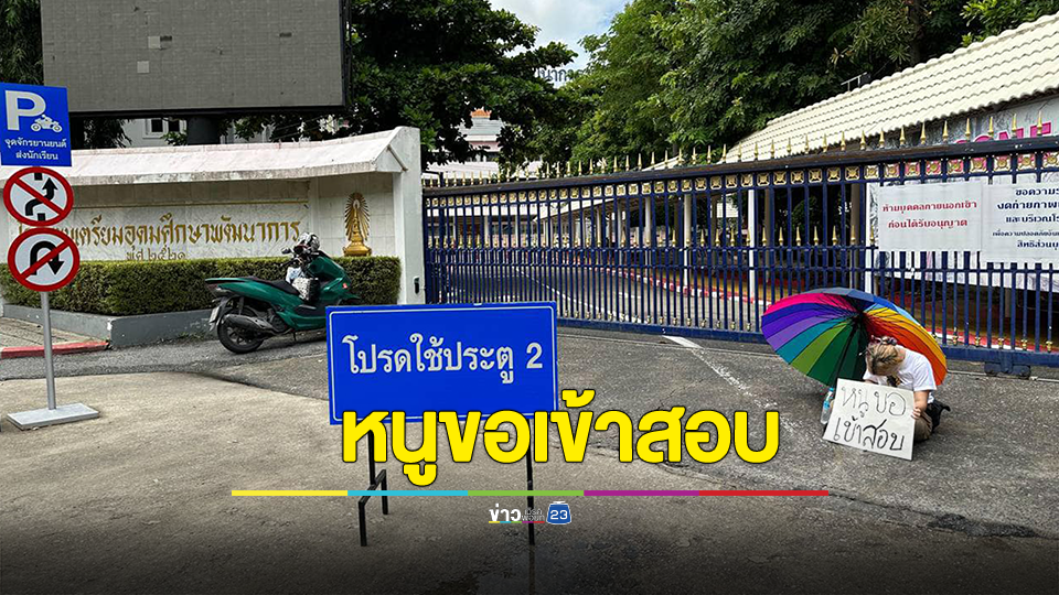 “หยก” นั่งกางร่มถือป้าย “หนูขอเข้าสอบ” หน้าโรงเรียน ถาม รมว.ศธ. รู้เรื่องหรือไม่? ลั่น หนูควรได้สอบ