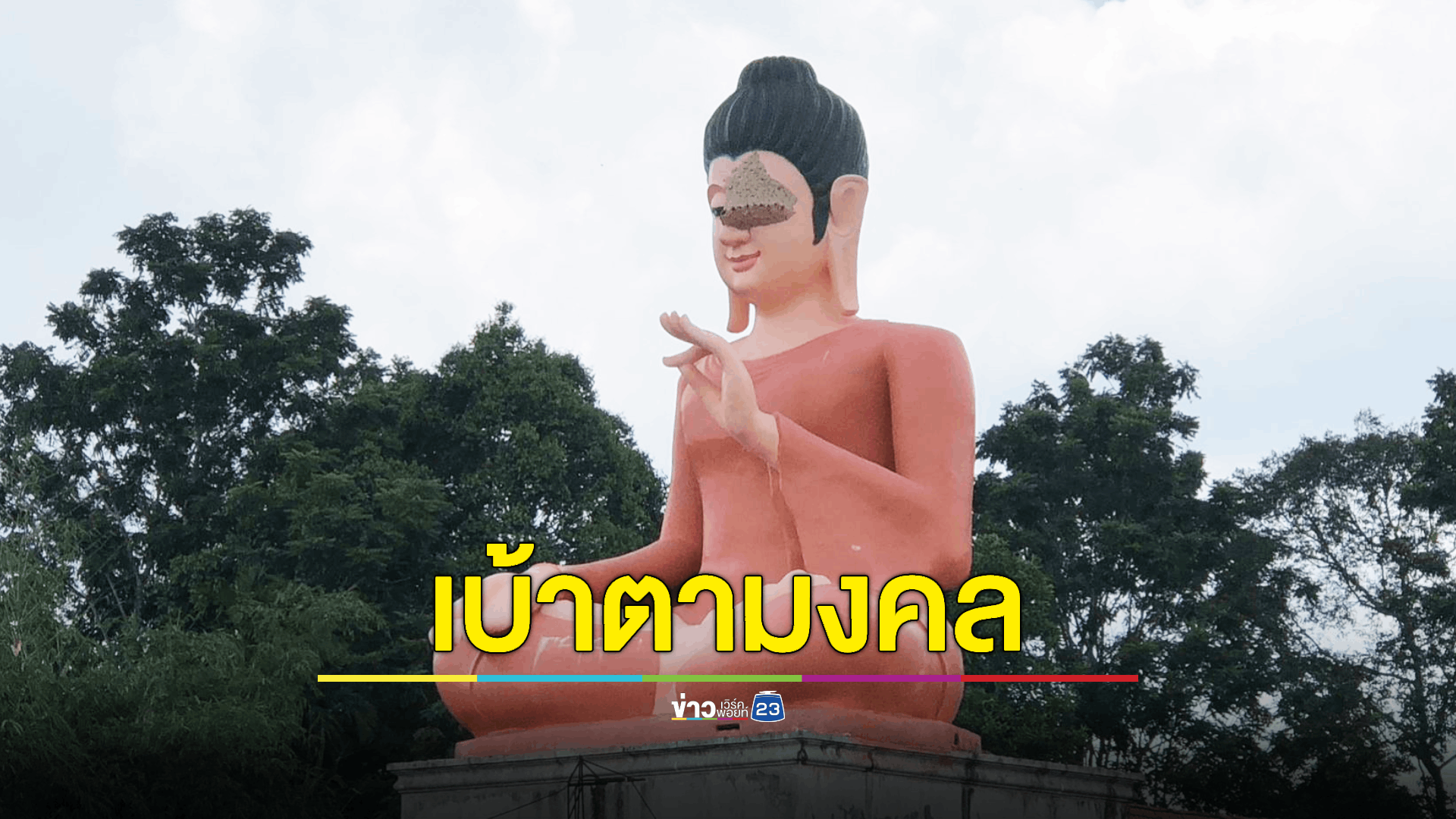 แตกตื่น! พบต่อหัวเสือทำรังยักษ์ที่เบ้าตาพระพุทธรูปองค์ใหญ่วัดดัง