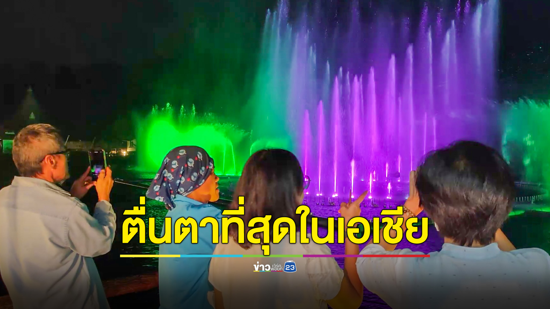 นักท่องเที่ยวตื่นตาน้ำพุดนตรีสูงที่สุดในเอเชีย