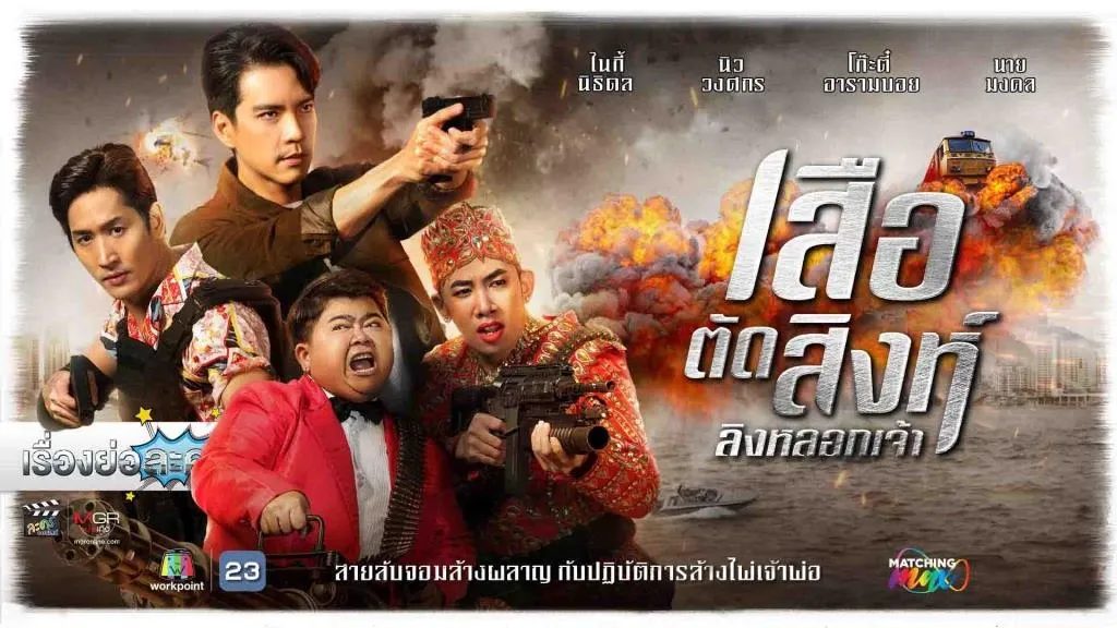 ทุกคนยอมรับ "เสือตัดสิงห์ลิงหลอกเจ้า" บู๊สุดๆ ในรายการโต๊ะหนูแหม่ม
