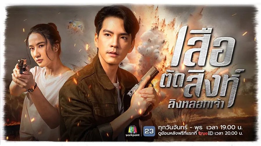 ทุกคนยอมรับ "เสือตัดสิงห์ลิงหลอกเจ้า" บู๊สุดๆ ในรายการโต๊ะหนูแหม่ม