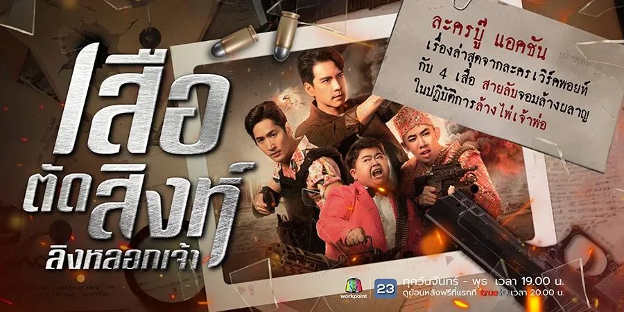 ทุกคนยอมรับ "เสือตัดสิงห์ลิงหลอกเจ้า" บู๊สุดๆ ในรายการโต๊ะหนูแหม่ม