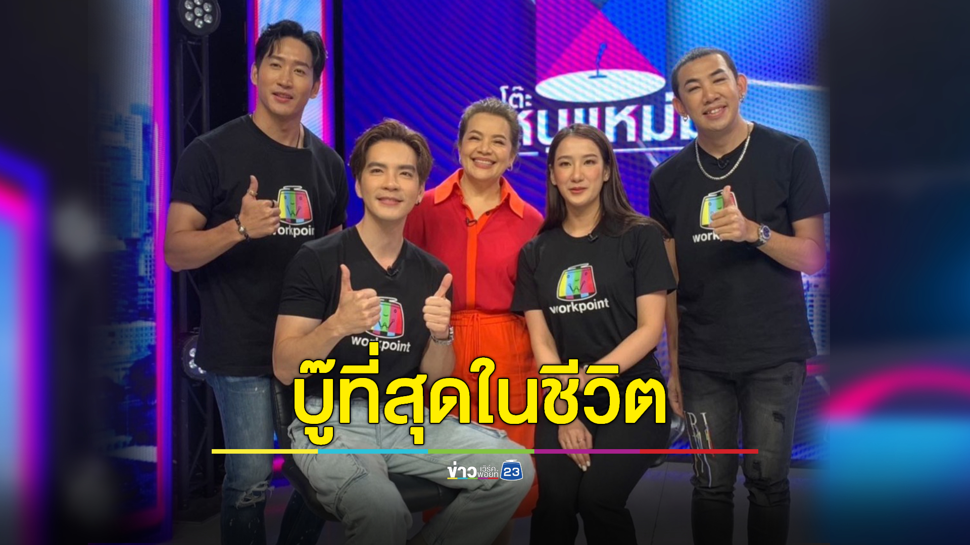 ทุกคนยอมรับ "เสือตัดสิงห์ลิงหลอกเจ้า" บู๊สุดๆ ในรายการโต๊ะหนูแหม่ม