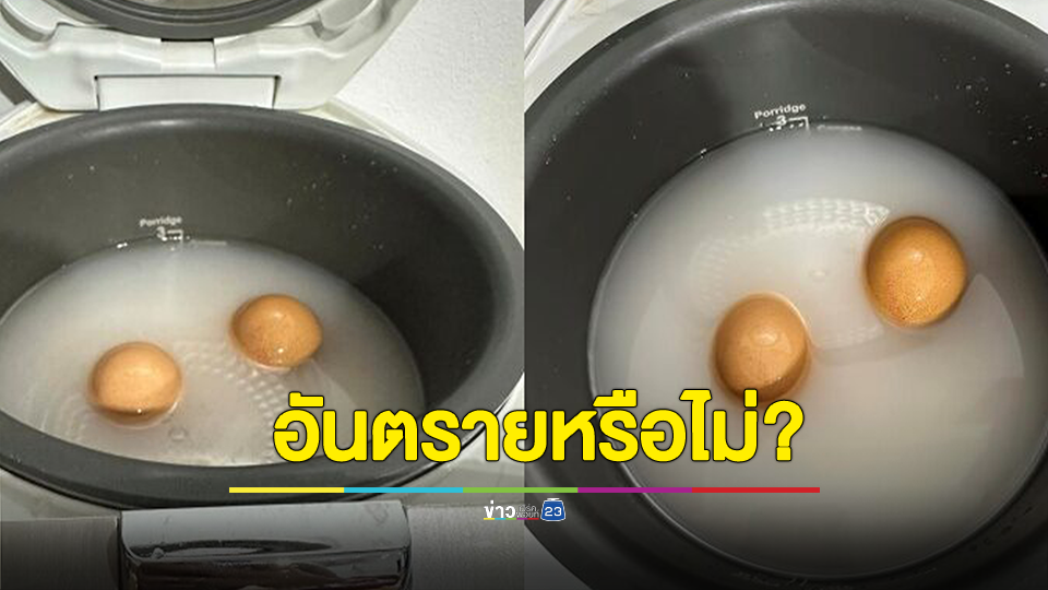 ไขข้อสงสัย? หุงข้าวพร้อมต้มไข่ ควรทำหรือไม่