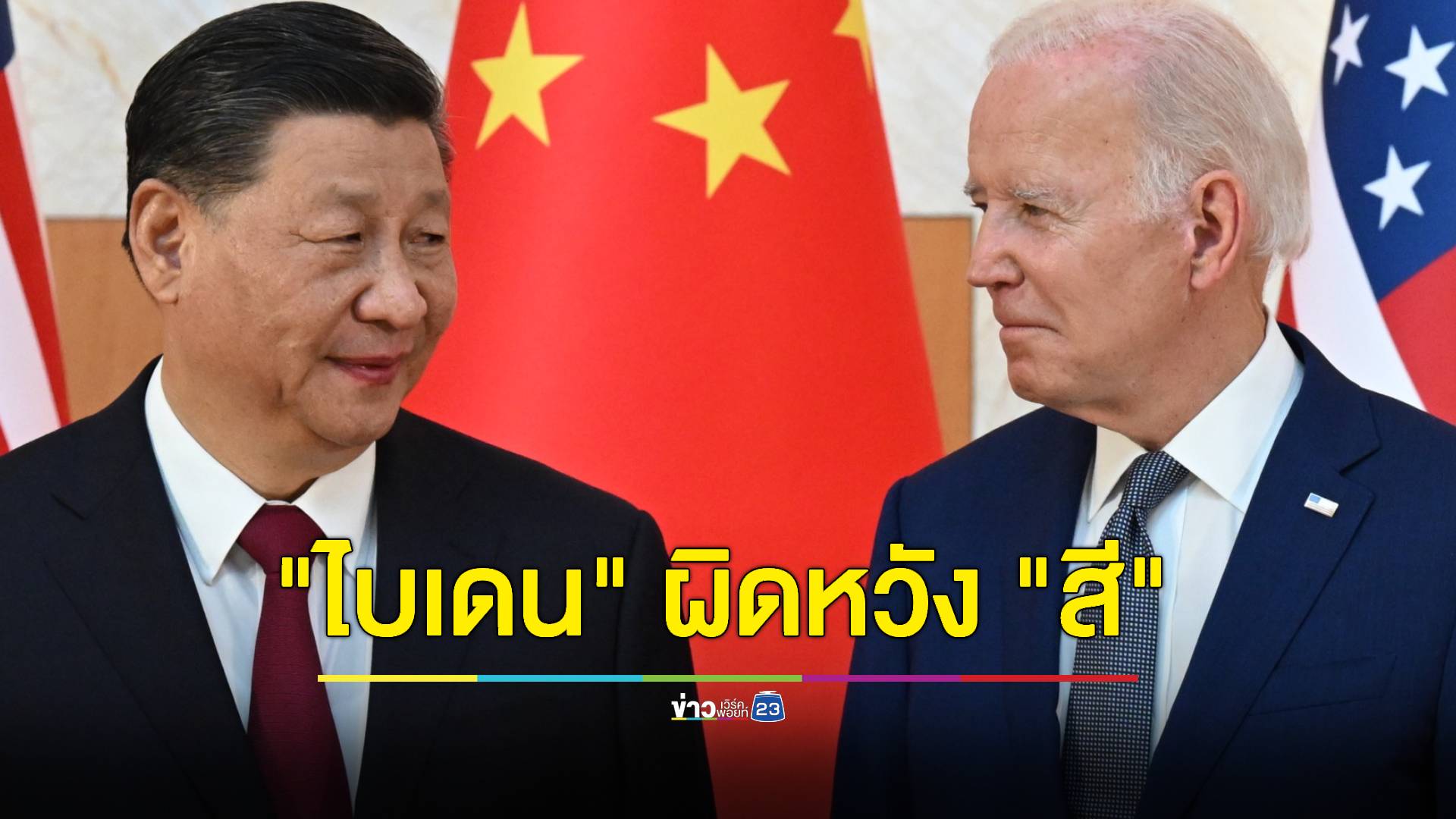 "ไบเดน" ผิดหวัง "สี จิ้นผิง" ไม่ร่วมประชุมจี 20