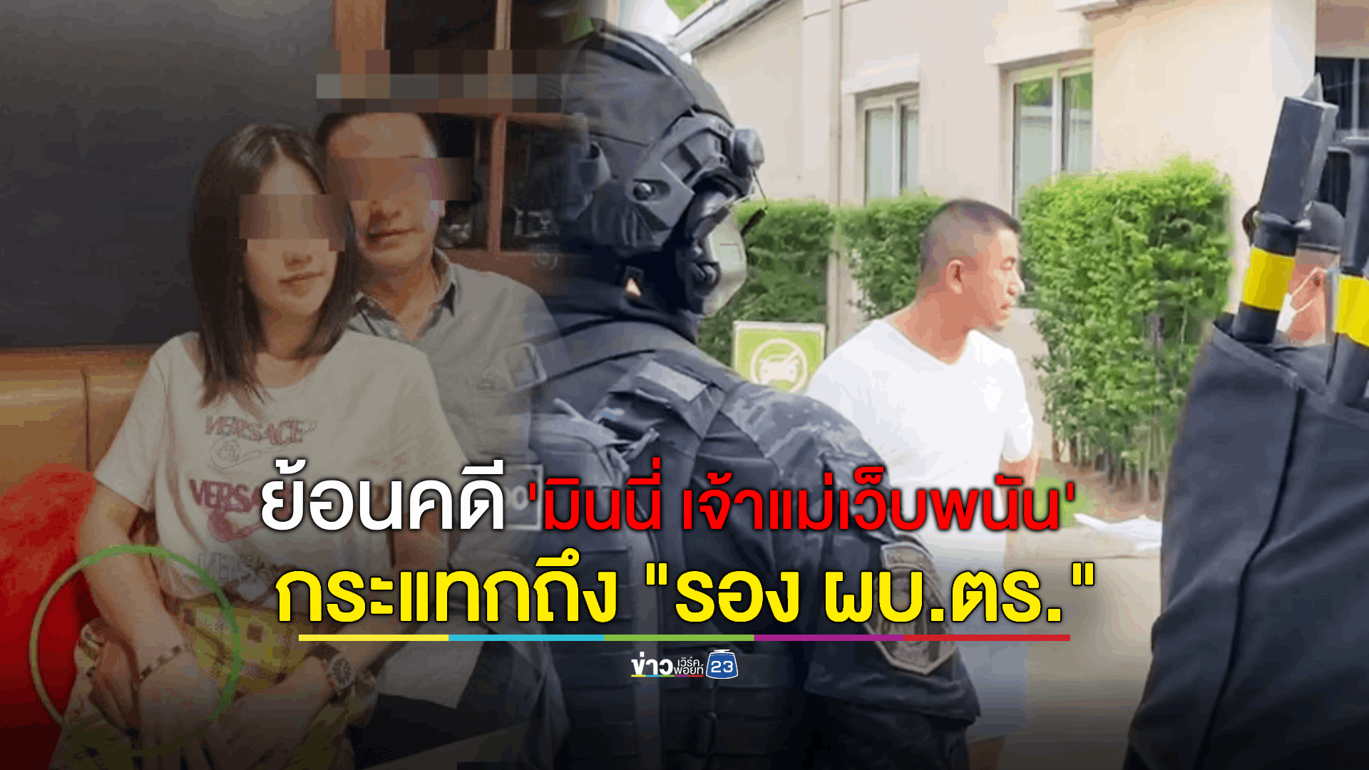 ย้อนคดีขยายผลจับเว็บพนันออนไลน์ ผู้ต้องหาหนึ่งในนั้นคือ 'มินนี่ เจ้าแม่เว็บพนัน'