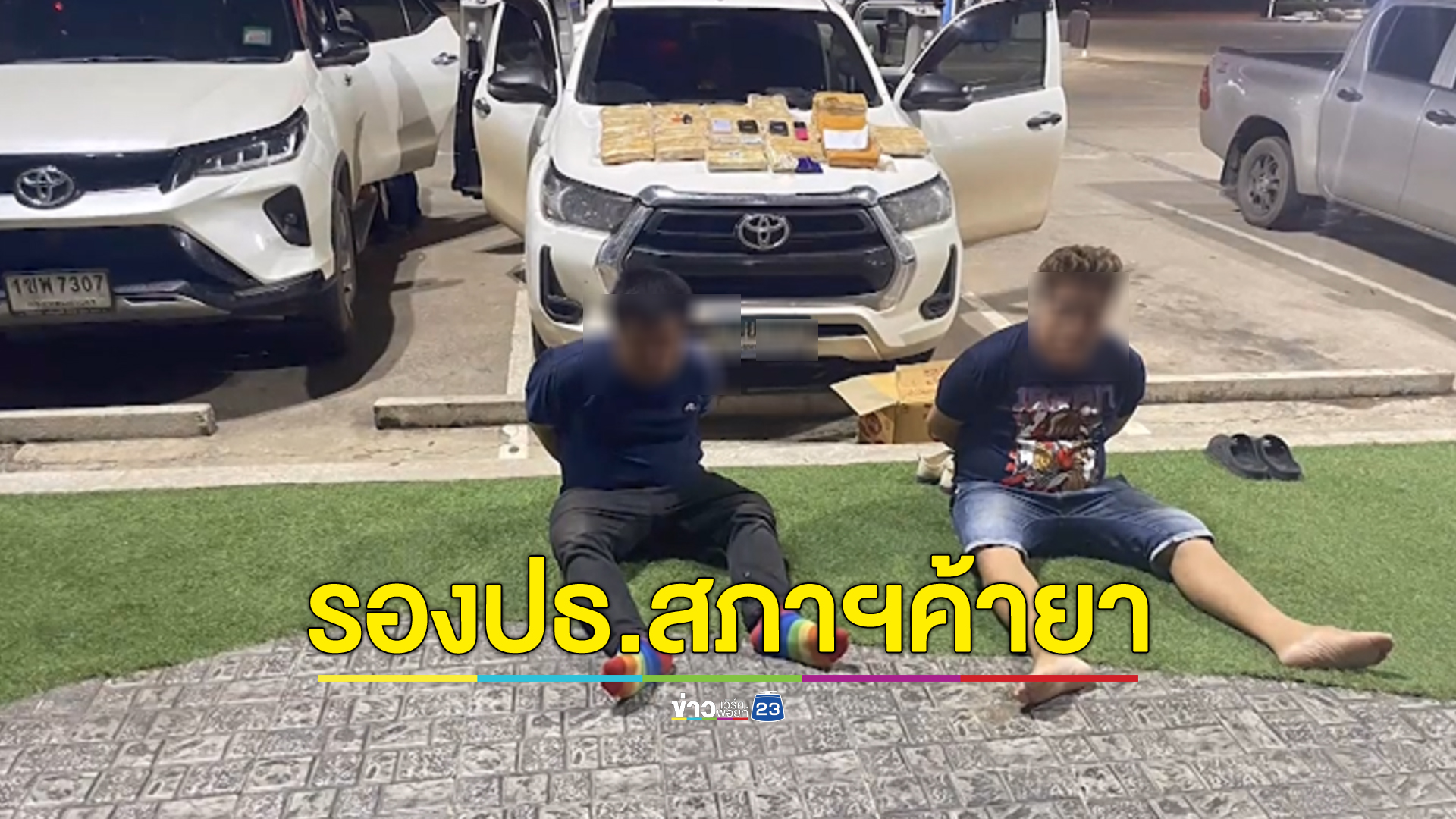 ตชด.จับรองปธ.สภา อบต. หันควบตำแหน่งเอเยนต์ค้ายาบ้า ตะเวนขับฟอร์จูนเนอร์ส่งยาสายอีสาน