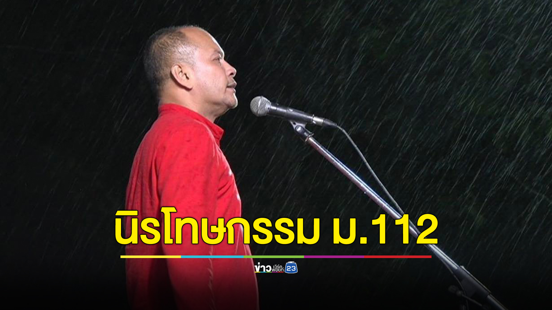 “ณัฐวุฒิ”เสนอนิรโทษกรรม ม.112 ปลดพันธนาการคนหนุ่มสาวนักเคลื่อนไหว