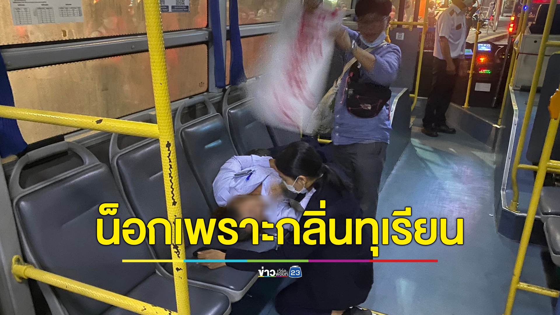 กระเป๋ารถเมล์น็อกคารถ ดมกลิ่นทุเรียนผู้โดยสาร แน่นหน้าอก หายใจขัด เร่งนำส่งรพ.