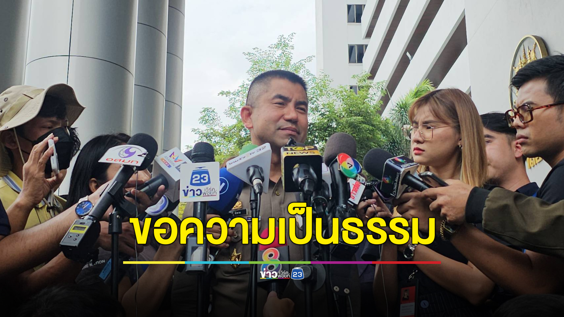 “บิ๊กโจ๊ก” โร่พึ่งศาลถูกค้นบ้านไม่เป็นธรรม - ยืนยัน “เฮียแต๋ม” ไม่มีประวัติเสียหาย