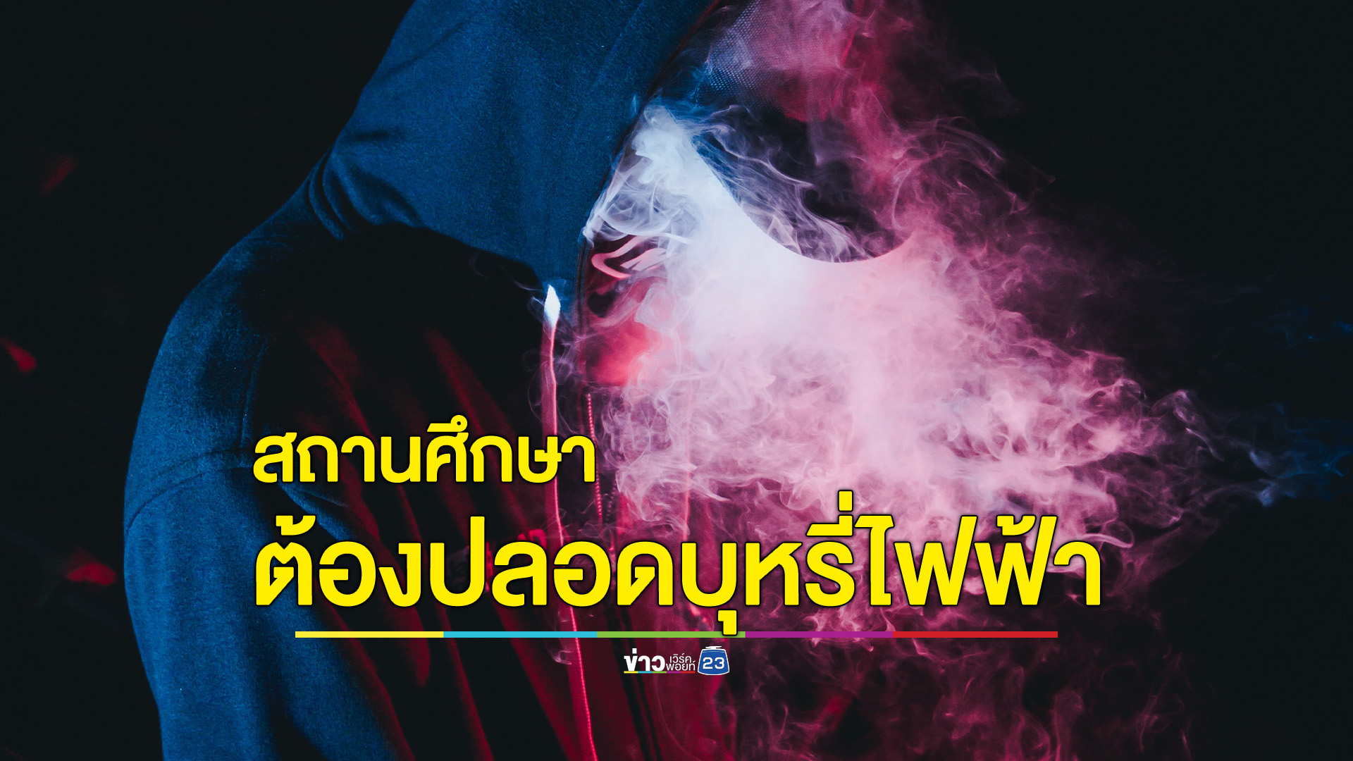 สถานศึกษาต้อง ”ปลอดบุหรี่ไฟฟ้า”