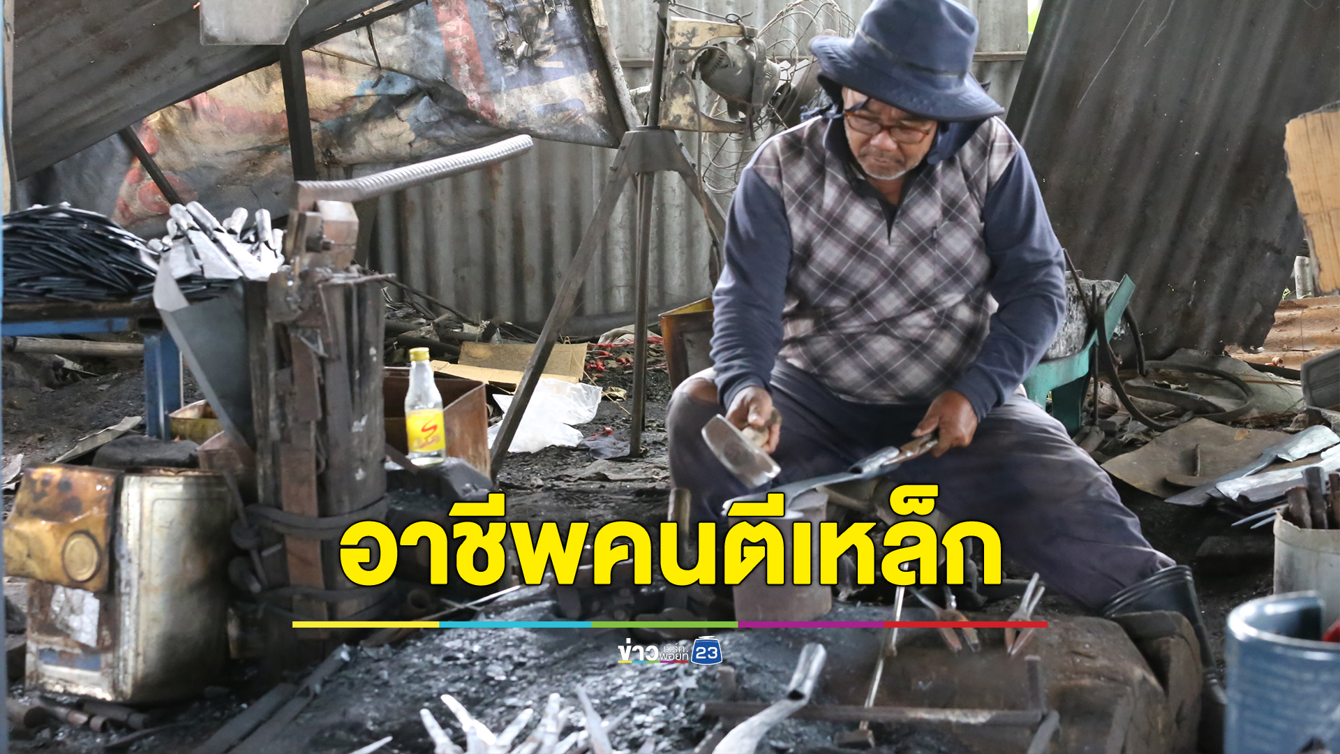 สุดทึ่งฅนตีเหล็ก จากภูมิปัญญาชาวบ้านแปรรูปเศษเหล็กสู่ธุรกิจเงินล้าน