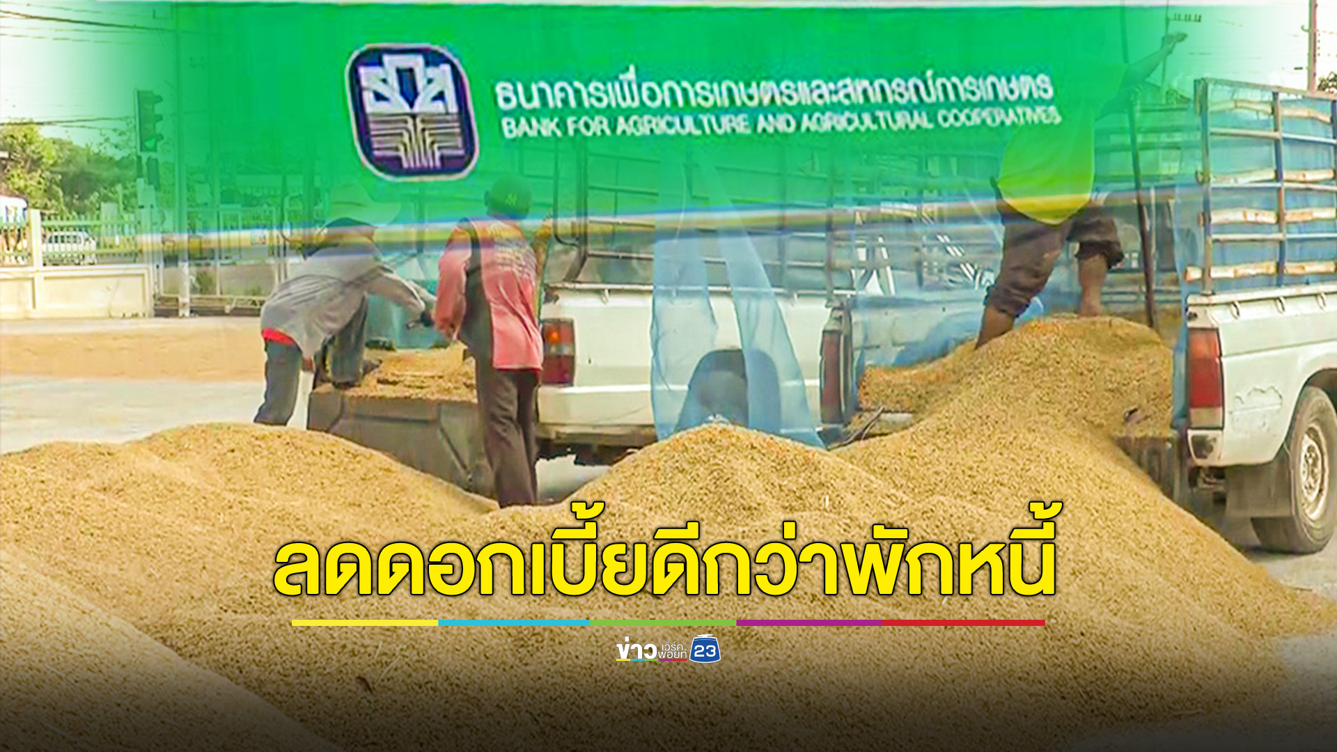 ชาวนาวอนรัฐปรับลดดอกเบี้ย ดีกว่าพักชำระหนี้ หวังช่วยแบ่งเบาภาระหนี้สินอย่างแท้จริง