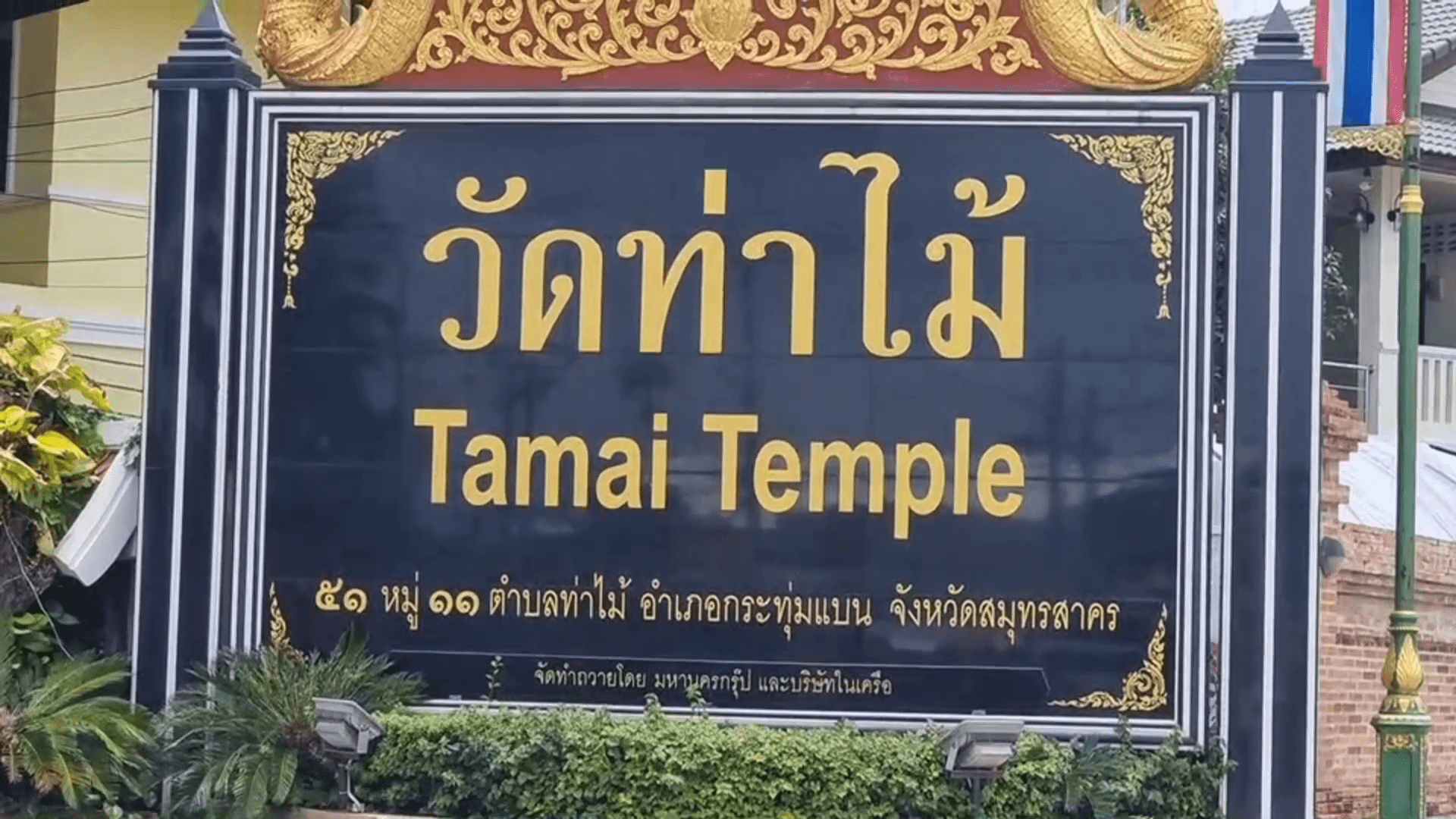 เยี่ยมบ้านใหม่ 'พลายบุญชู' จากลำปาง สู่ สมุทรสาคร