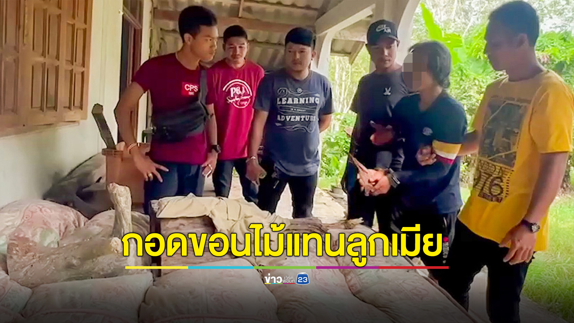 หนุ่มหลอนยา เก็บหินไว้เสกเป็นทอง หนุนกอดขอนไม้แทนเมีย
