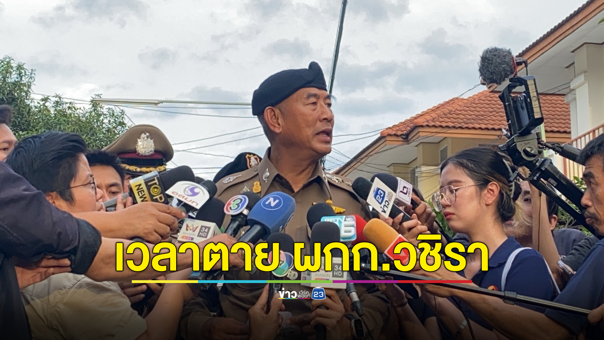 ผบช.ภ.1 เผยเวลาตาย "ผกก.วชิรา" พบจบชีวิตในห้องรับแขก