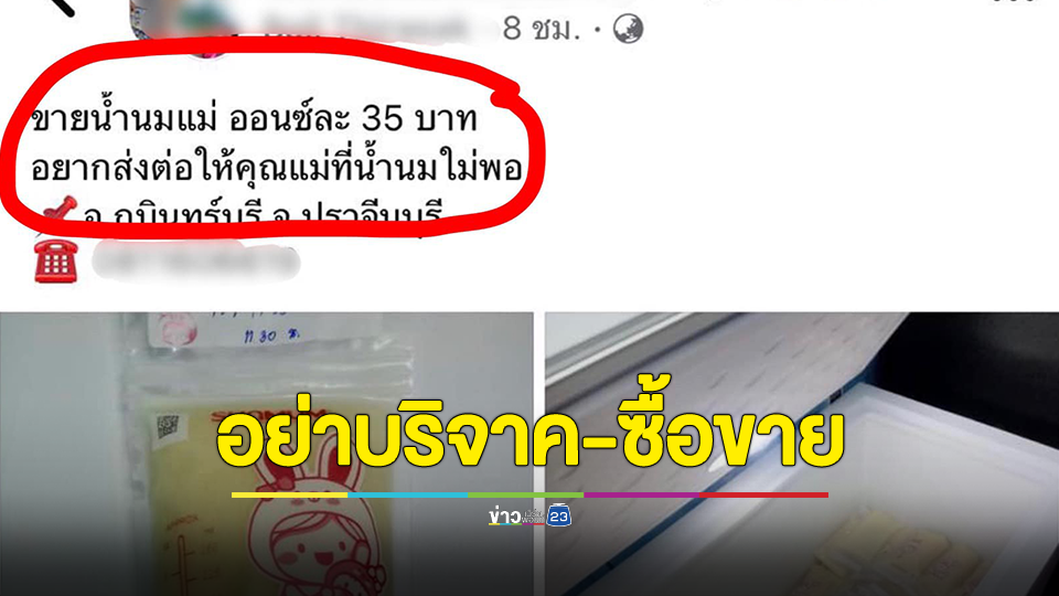 เตือน! นมแม่อย่าบริจาคหรือซื้อขาย หวั่นติดเชื้อ