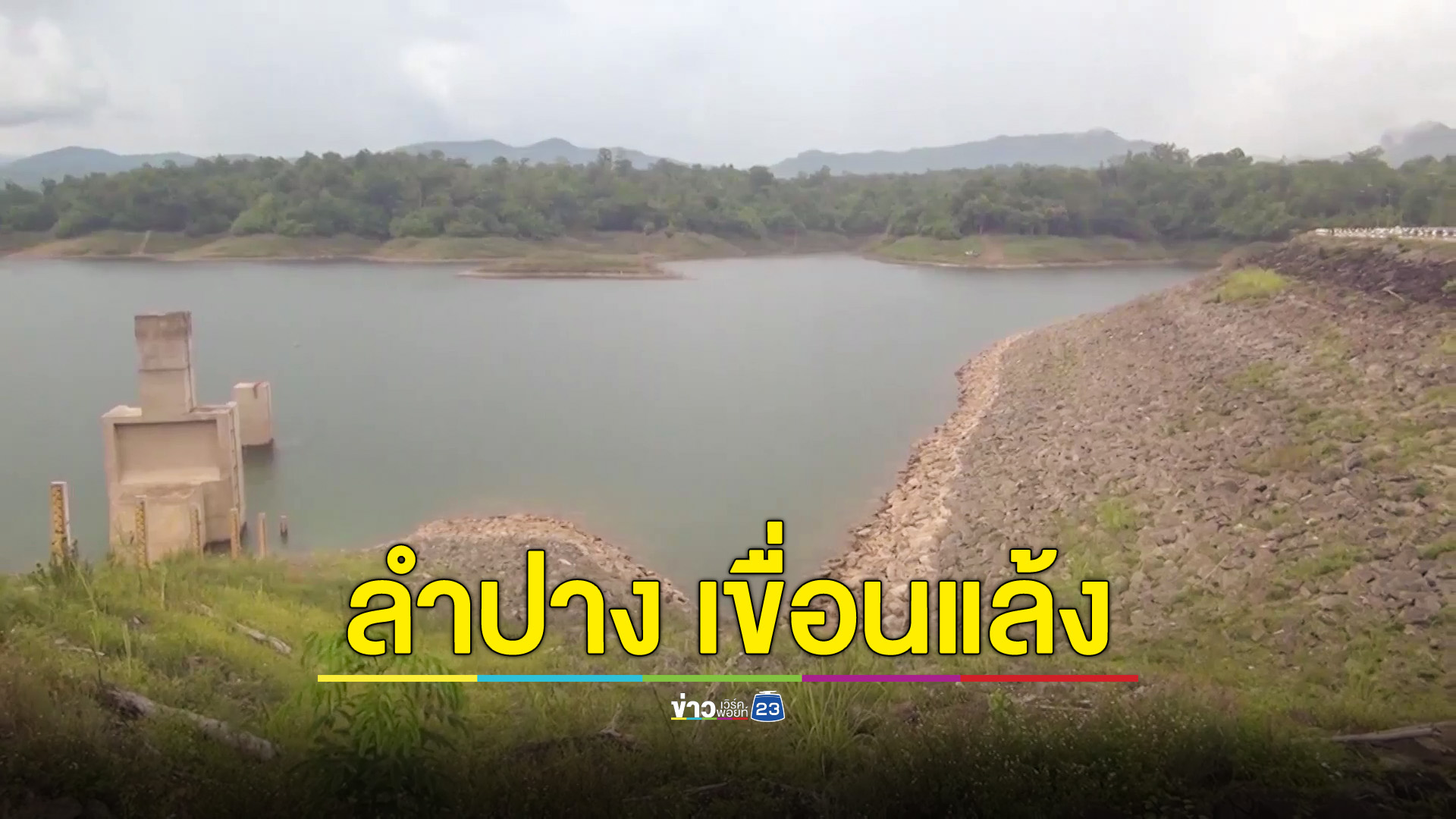2 เขื่อนใหญ่ลำปางแล้งหนัก น้ำน้อย กระทบ 60 หมู่บ้าน พื้นที่เกษตร 9.6 แสนไร่