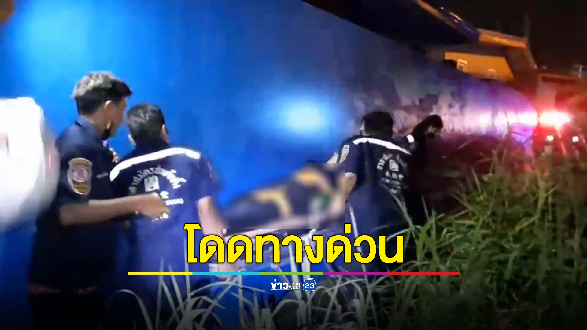 ระทึกกลางทางด่วน หนุ่มใหญ่จอดรถดิ่งสูง 10 เมตร เดชะบุญรอดเพราะลงป่าหญ้า
