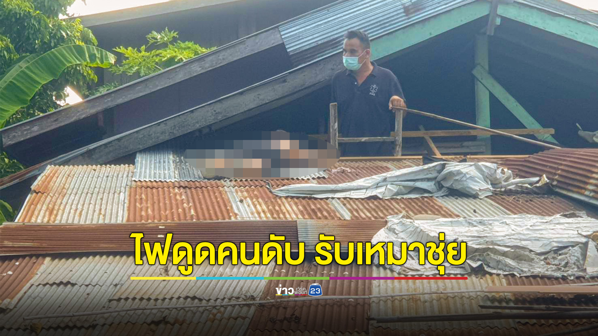 ผู้รับเหมาสร้างถนนใช้รถแบคโฮเคลียร์หน้าดินพลาด โดนสายไฟเข้าบ้านชาวบ้านเสียหาย บอกจะซ่อมให้แต่หายเงียบ เจ้าของบ้านขึ้นซ่อมหลังคาเอง โดนไฟรั่วดูดเสียชีวิตบนหลังคา