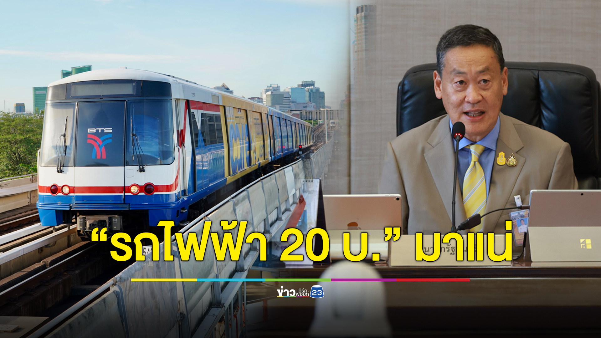 ยืนยันรถไฟฟ้า 20 บาทตลอดสายทำแน่ แม้ไม่อยู่ในคำแถลงนโยบาย