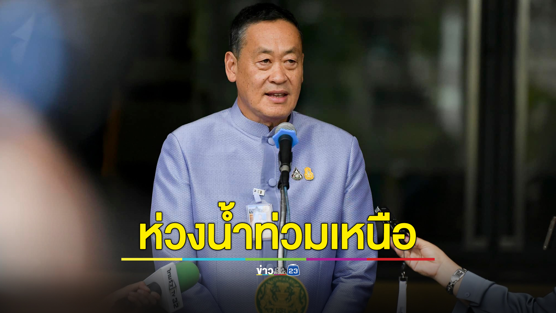 นายกฯ ห่วงน้ำท่วมภาคเหนือ สั่ง "สมศักดิ์" ดูแลปชช.