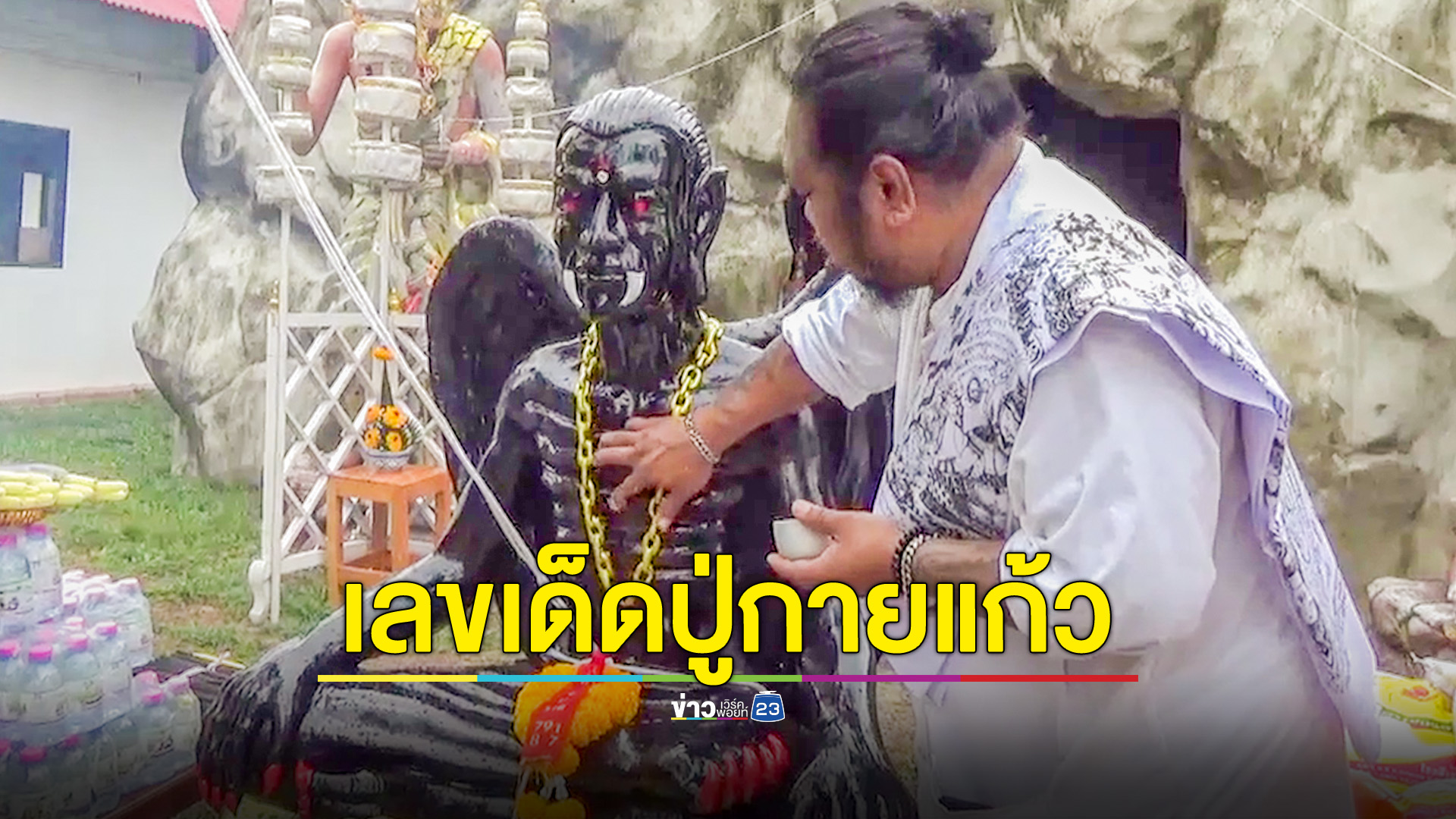 แห่บูชาปู่กายแก้วพร้อมส่องเลขเด็ด