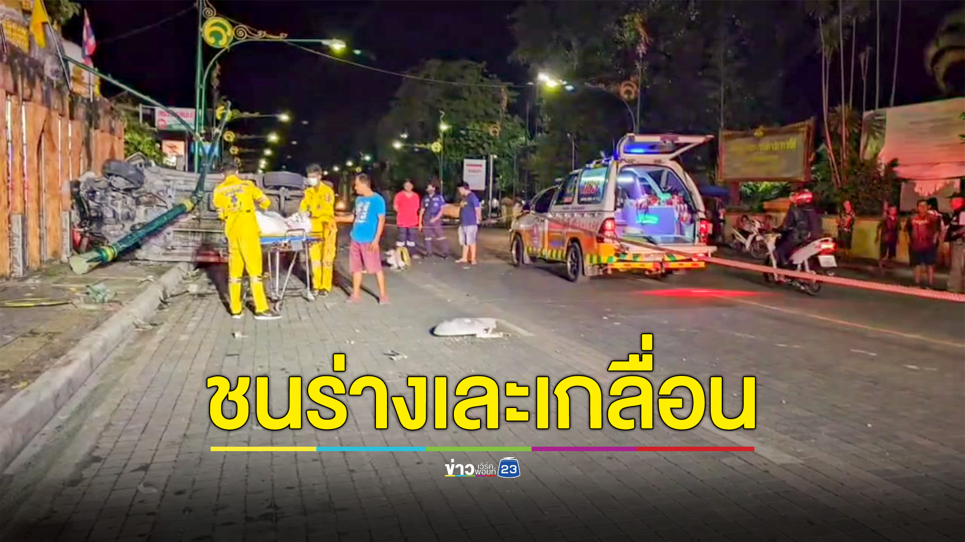 กระบะชนสาวเก็บของเก่า ร่างเละ – ไส้ทะลัก ลากศพไกลเกือบ 100 เมตร ดับอนาถตอนเช้ามืด