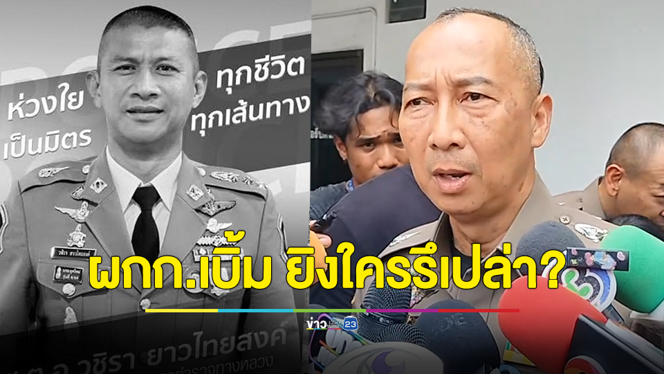 รองต่อศักดิ์ ญาติและเพื่อนตำรวจ รับศพผู้กำกับเบิ้ม