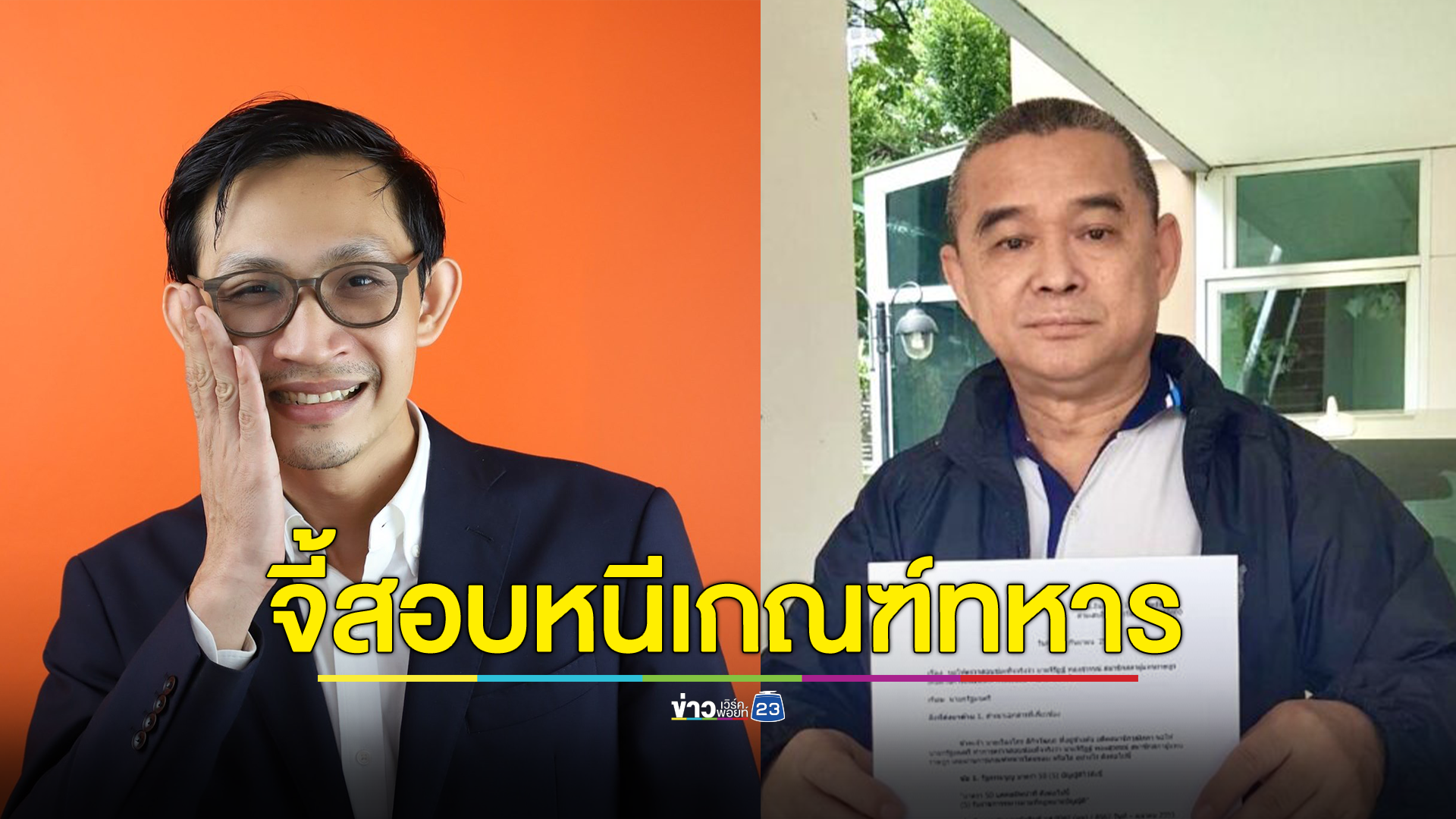 เรืองไกร จี้ นายกฯ สอบ จิรัฏฐ์ ทองสุวรรณ์ สส.ก้าวไกล หนีเกณฑ์ทหารหรือไม่