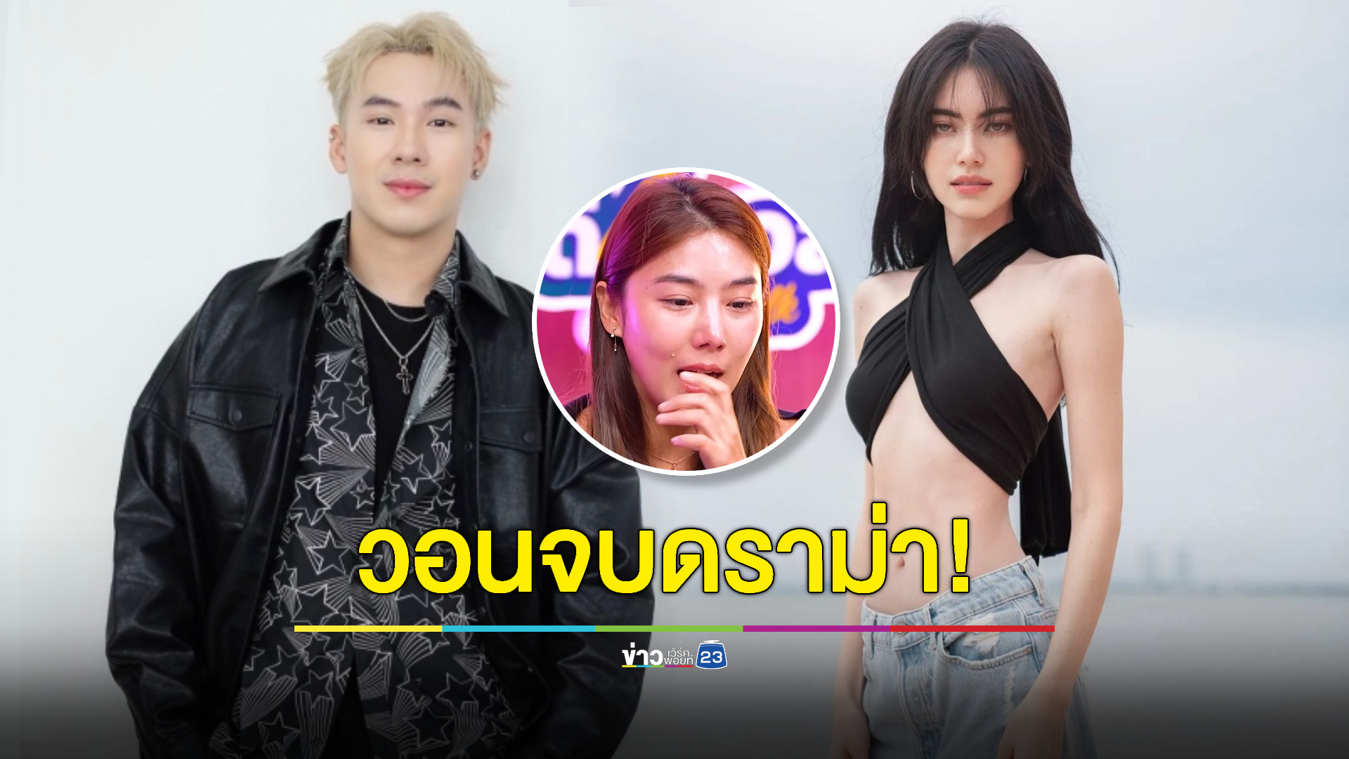 วอนจบดราม่า! “ตั้ม วราวุธ” โทรเคลียร์ใจ “ใหม่ ดาวิกา” แล้ว เข้าใจกันดี