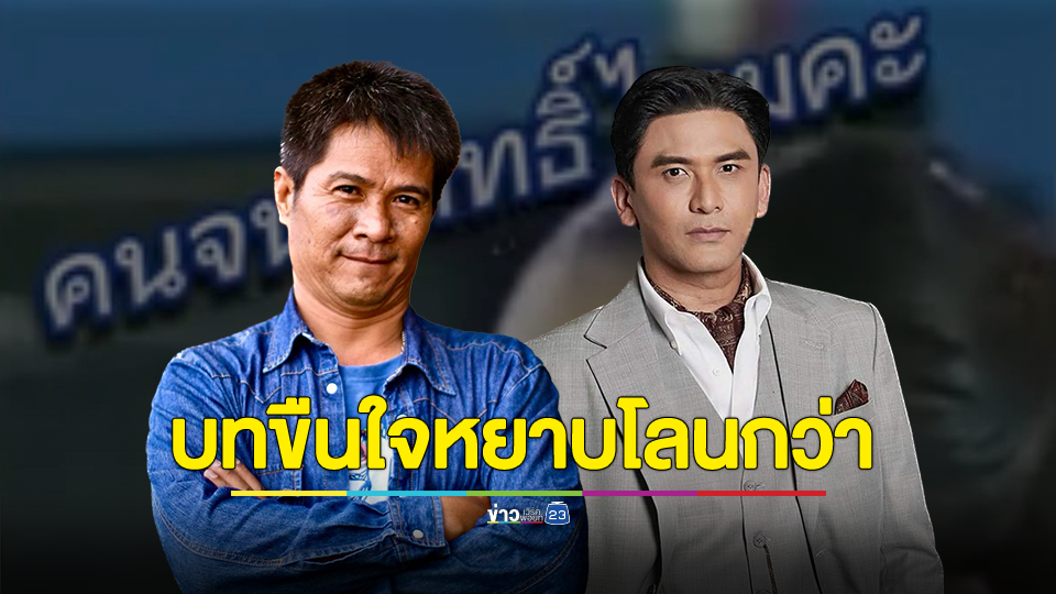 อ.ไชยณรงค์ ซัด ป๋อ ณัฐวุฒิ ปมเพลงคนจนมีสิทธิ์ไหมคะ ชี้ บทขืนใจในละครหยาบโลนหลายพันเท่า