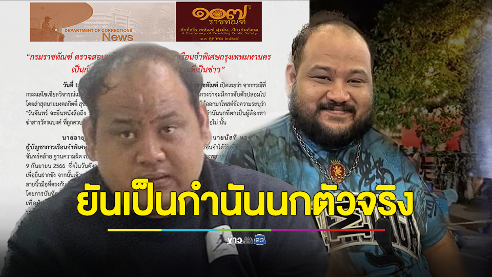 กรมราชทัณฑ์ ตรวจสอบแล้วได้รับการยืนยันจากเรือนจำพิเศษกรุงเทพมหานคร เป็นกำนันนกตัวจริง ไม่ใช่ตัวปลอมตามที่เป็นข่าว”