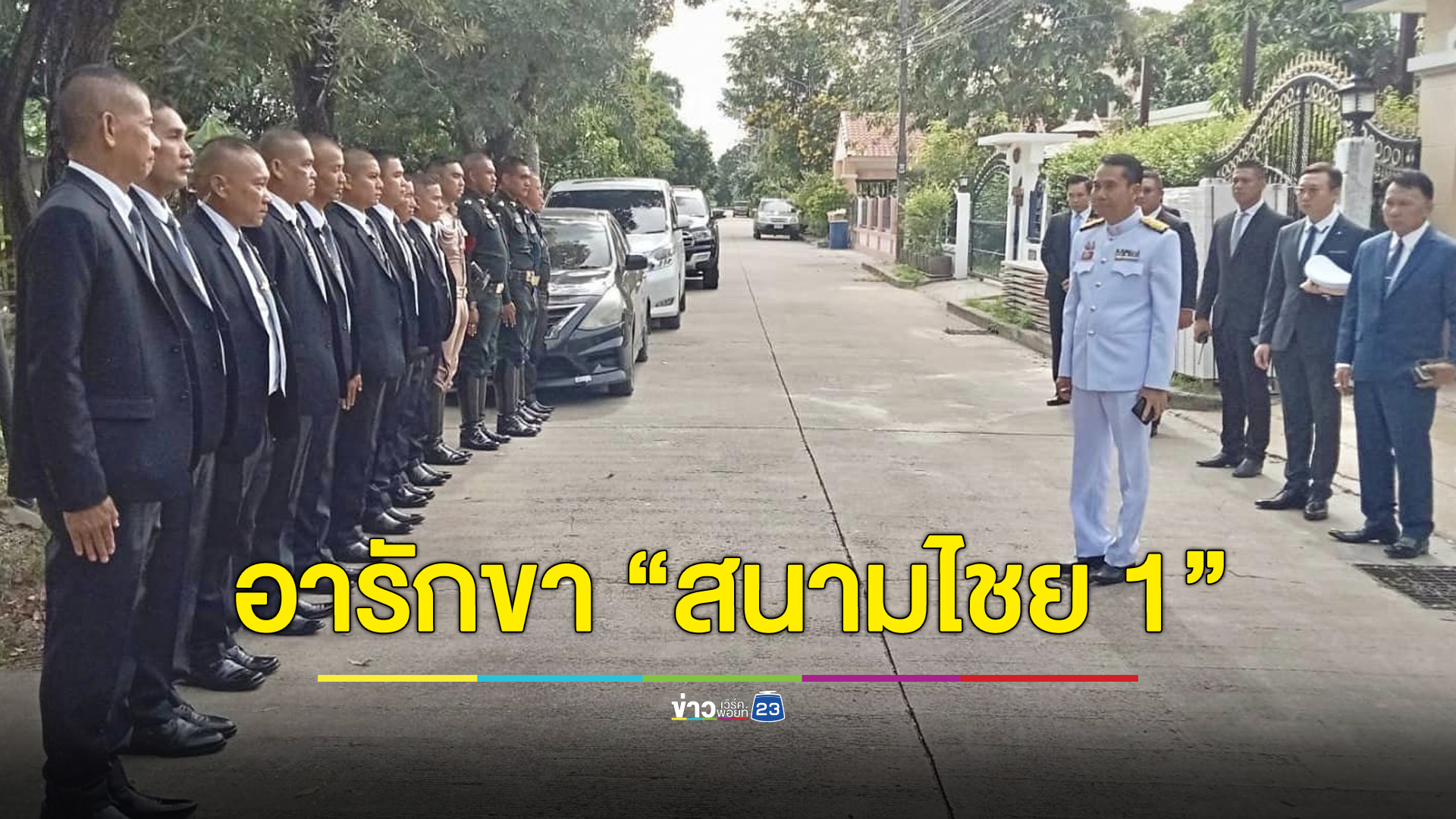 ศรภ.ส่งทีมอารักขา "สนามไชย 1"