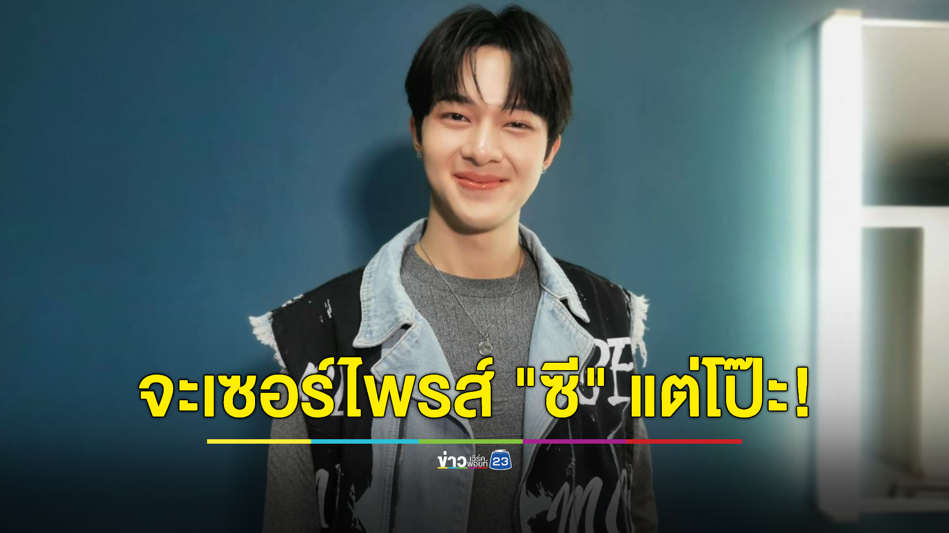 โป๊ะอีกแล้ว! "นุนิว" ถูก "ซี" จับได้ เล่าแผนการใส่มาสคอตหวังทำเซอร์ไพรส์