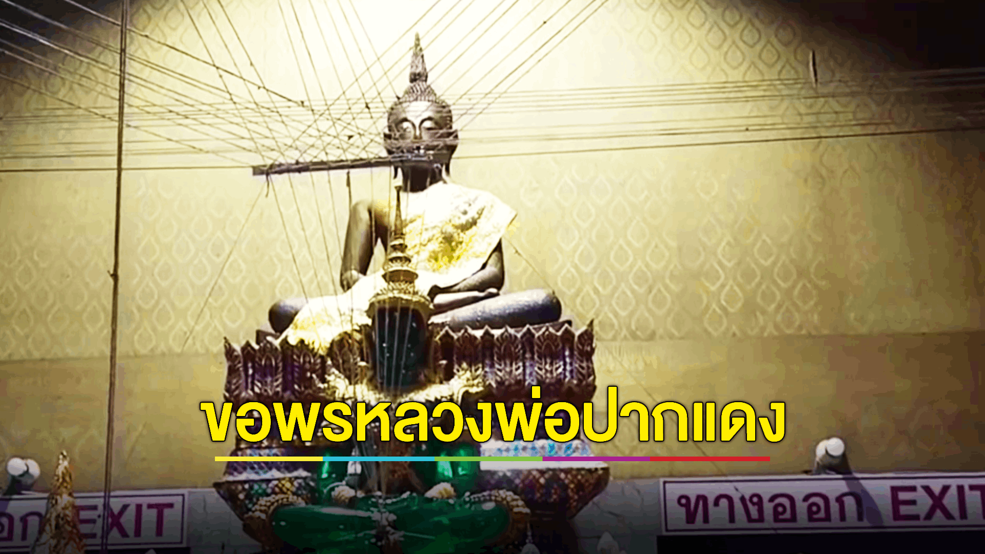 นทท.แห่กราบหลวงพ่อปากแดง ขอพร โชคลาภ ธุรกิจ หน้าที่การงาน พร้อมส่องหาเลขเด็ดใกล้วันหวยออก