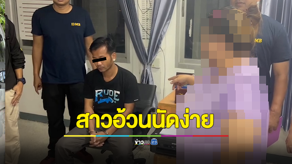สืบนครบาลรวบ "ดิว-บางไทร" นัดเดตผ่านแอปหาคู่ เผลอลักจยย. เน้นสาวอ้วน ผู้เสียหายไม่ต่ำกว่า 10 ราย